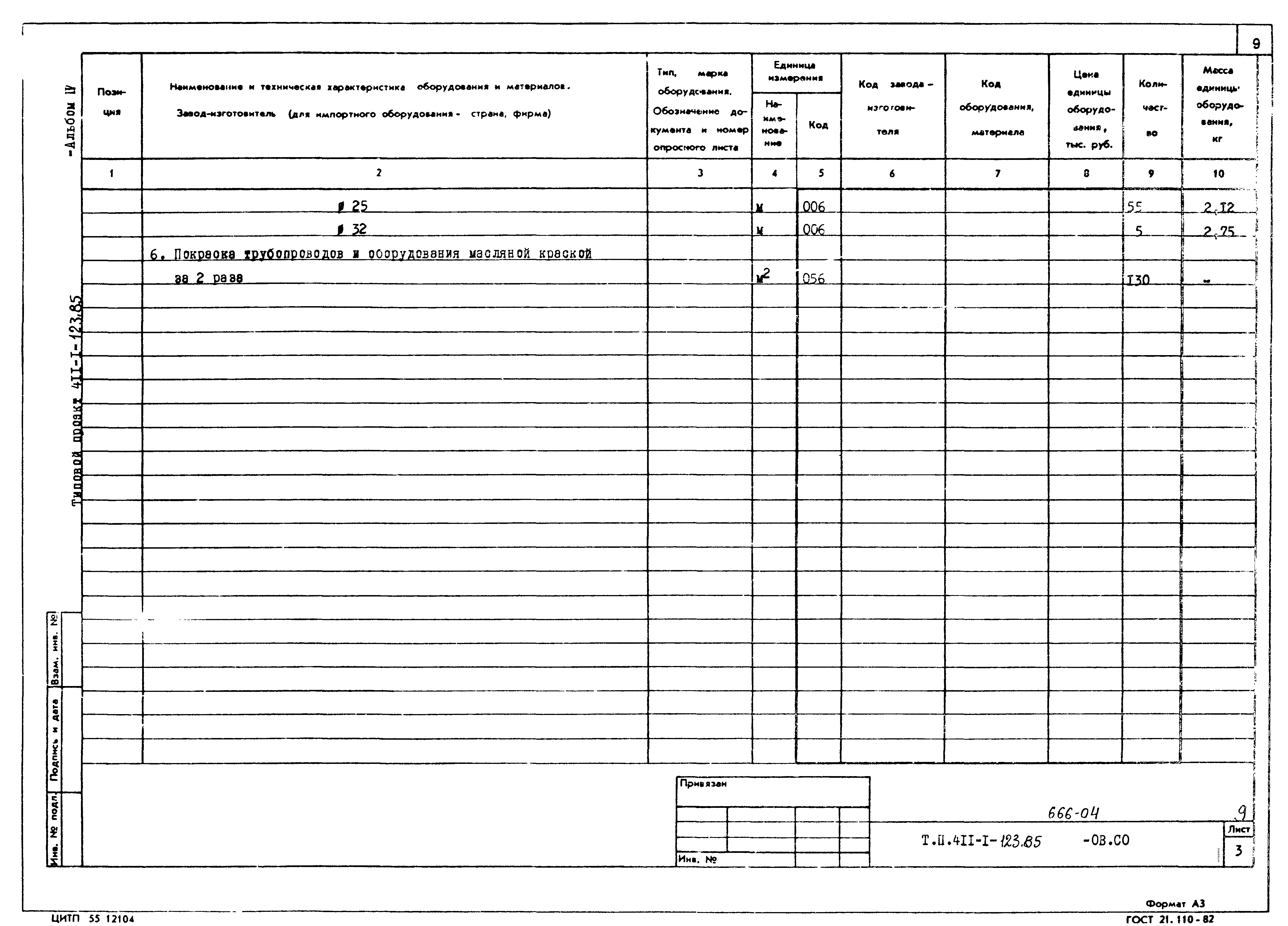 Типовой проект 411-1-123.85