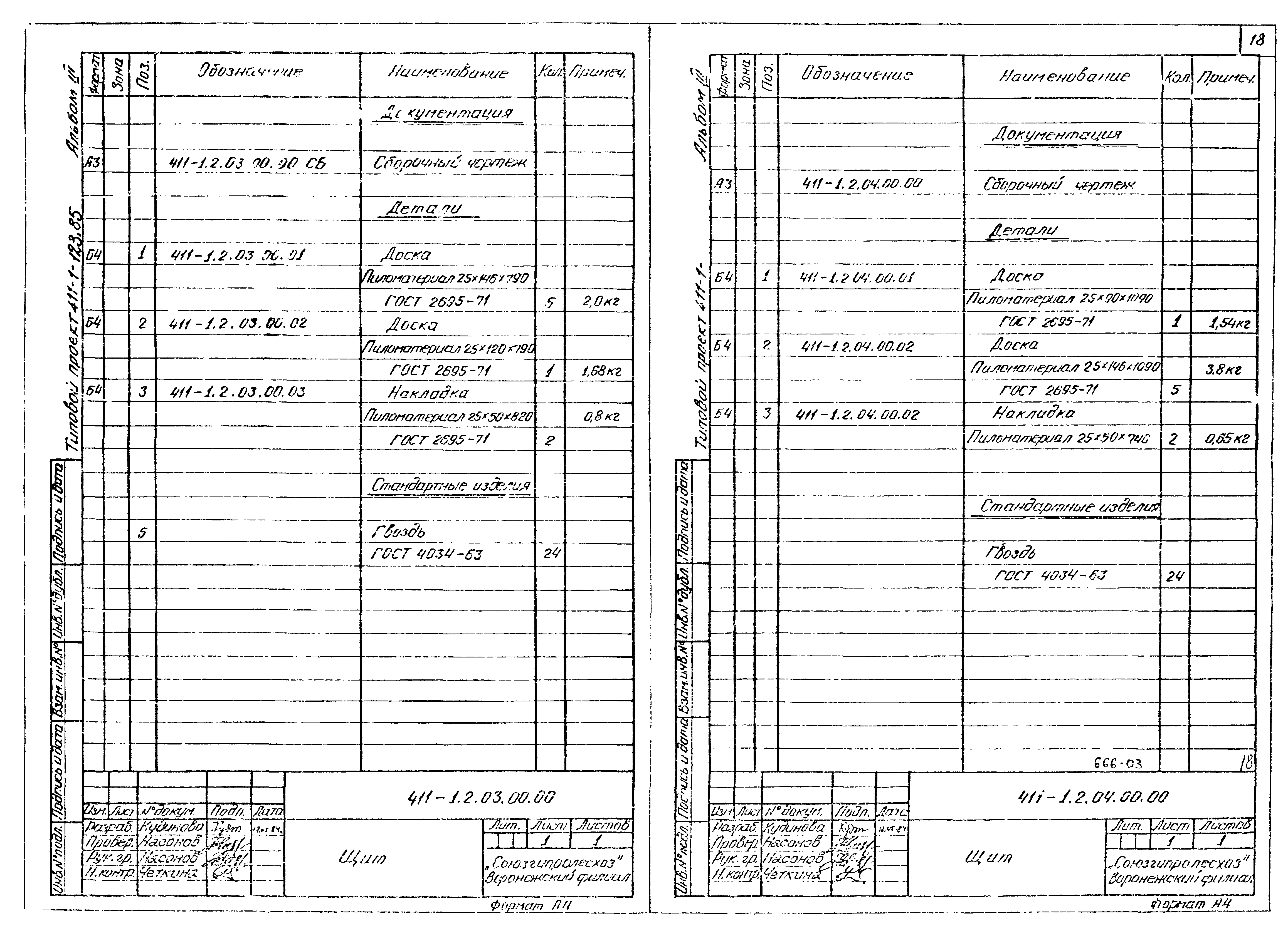 Типовой проект 411-1-123.85
