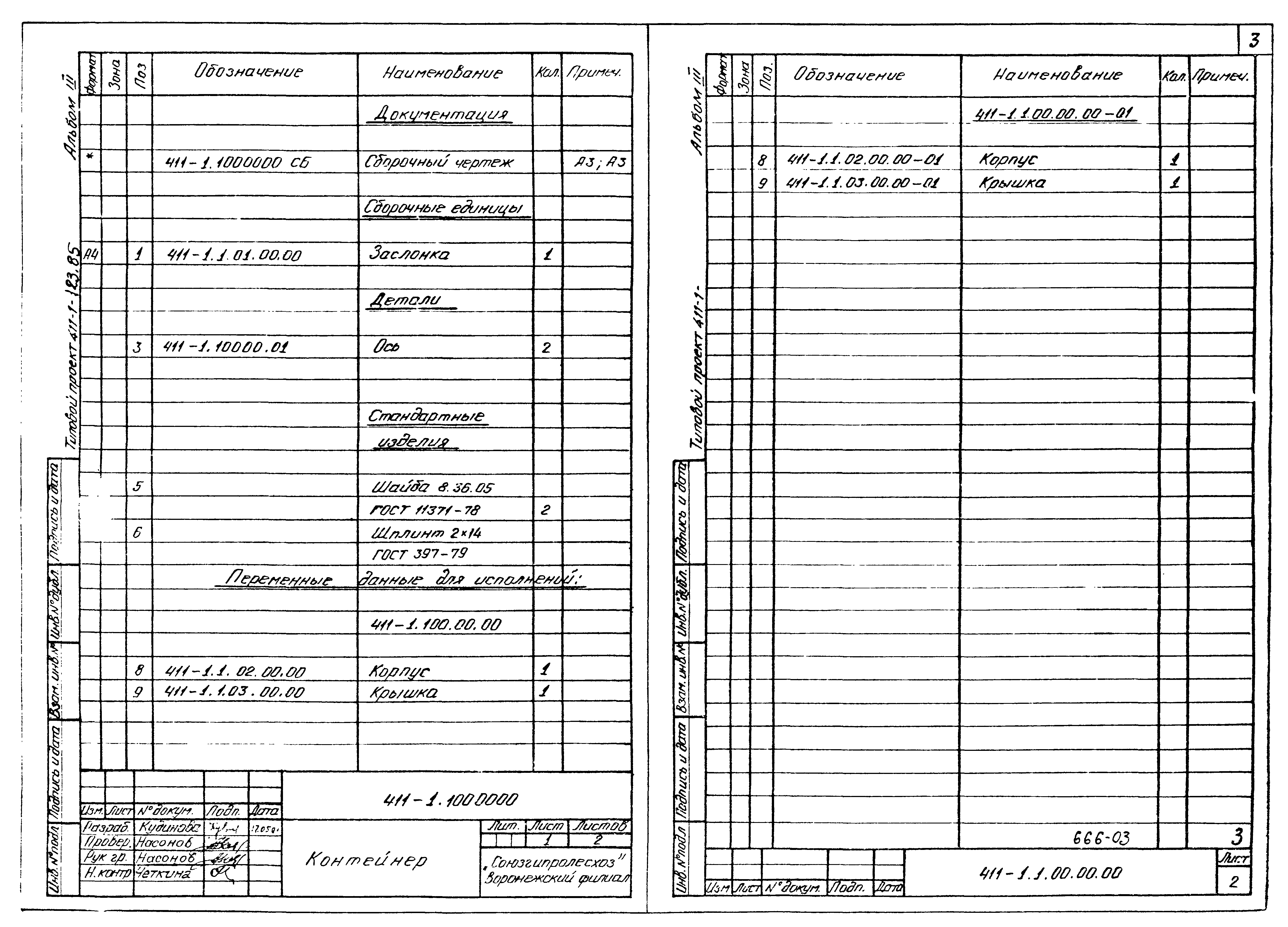 Типовой проект 411-1-123.85