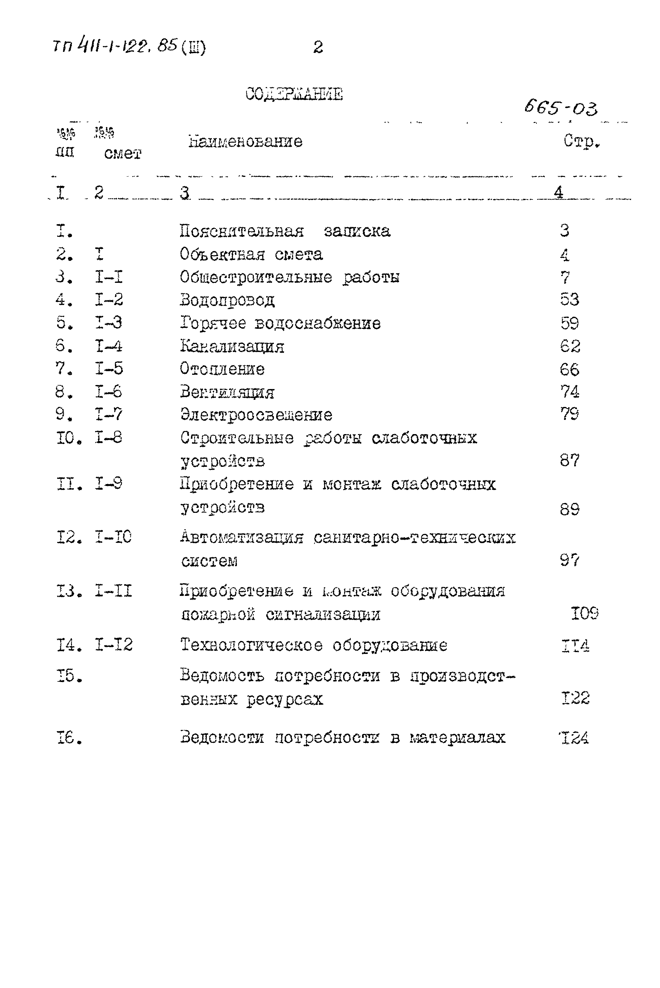 Типовой проект 411-1-122.85