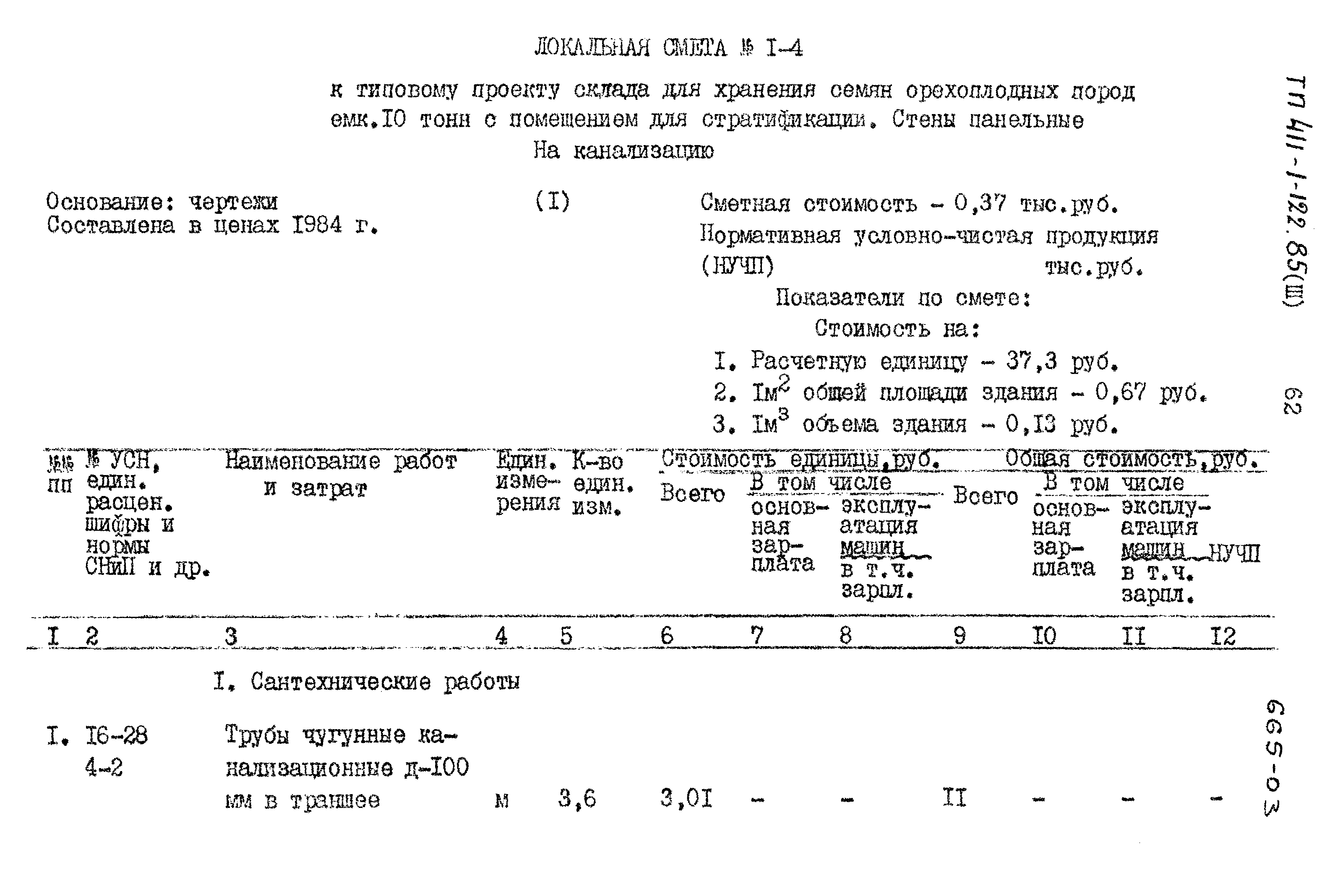 Типовой проект 411-1-122.85