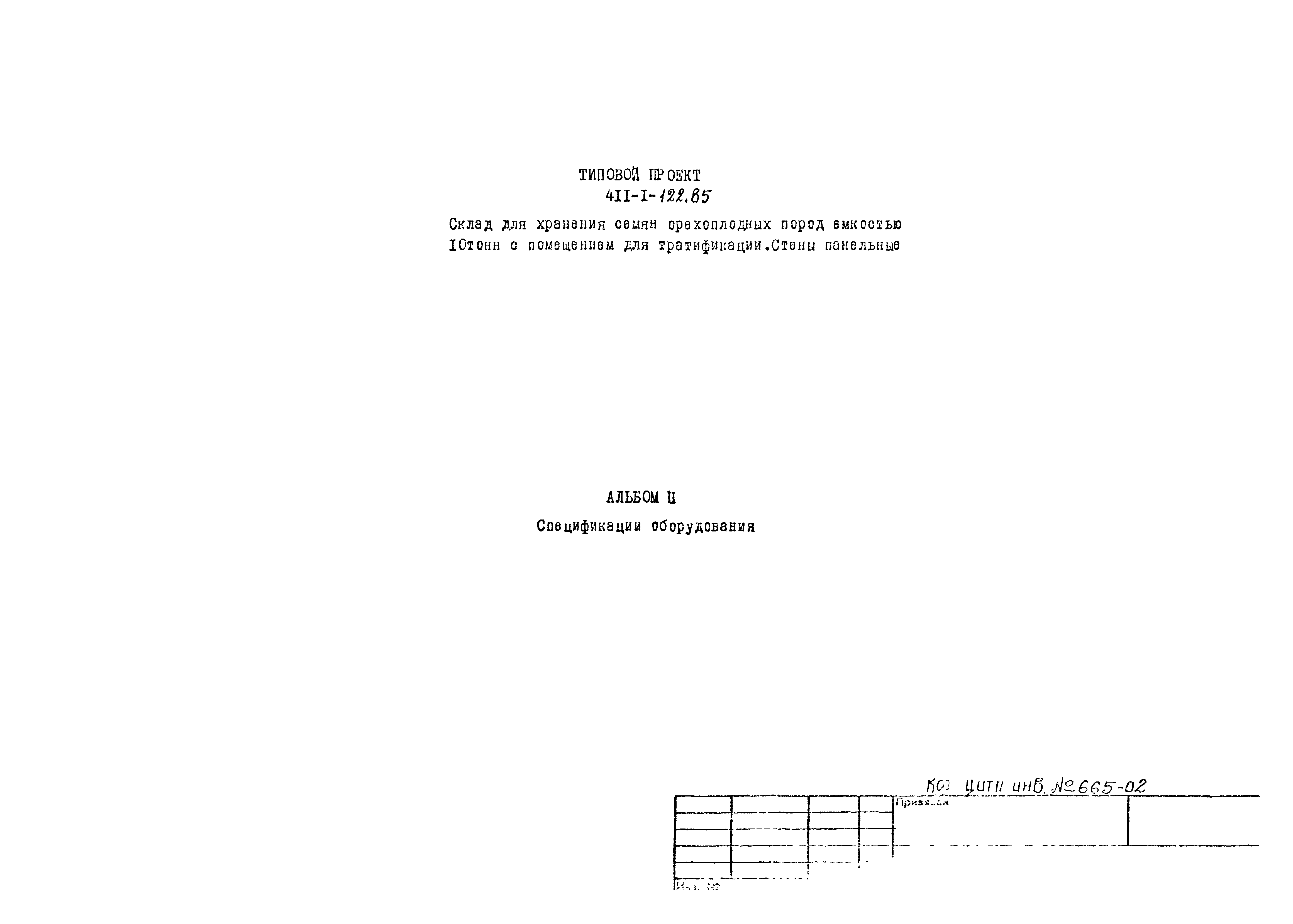 Типовой проект 411-1-122.85