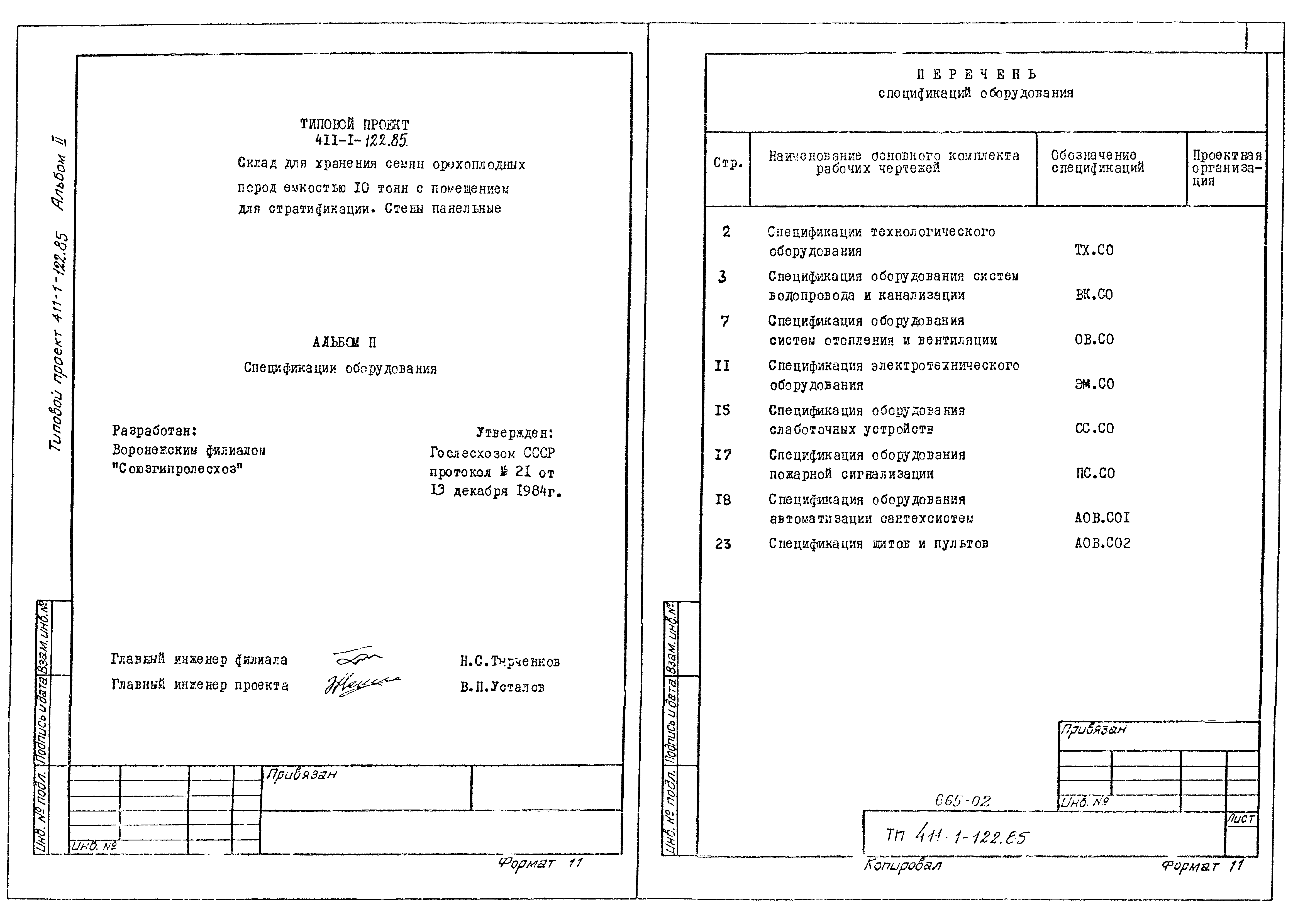 Типовой проект 411-1-122.85