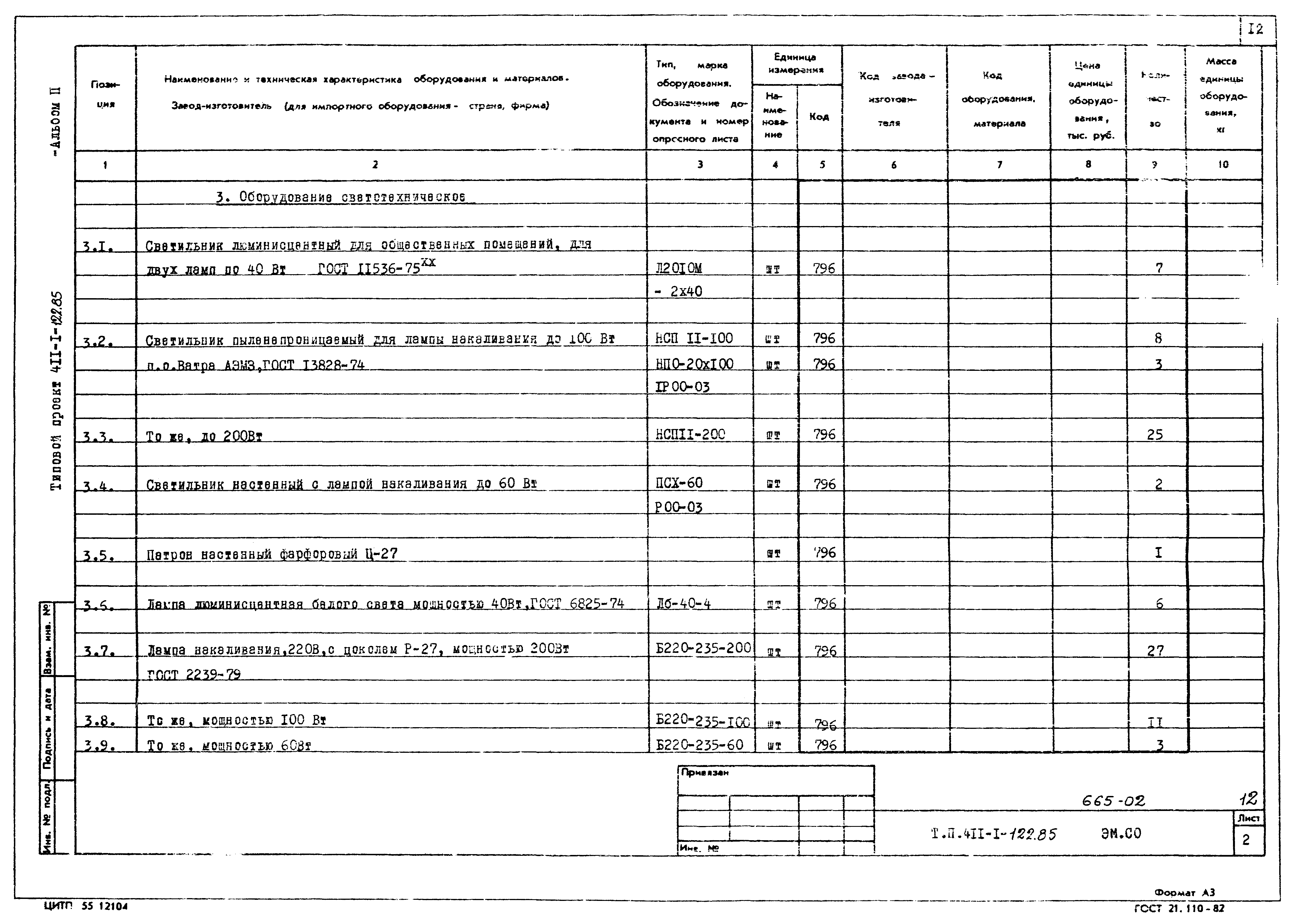 Типовой проект 411-1-122.85