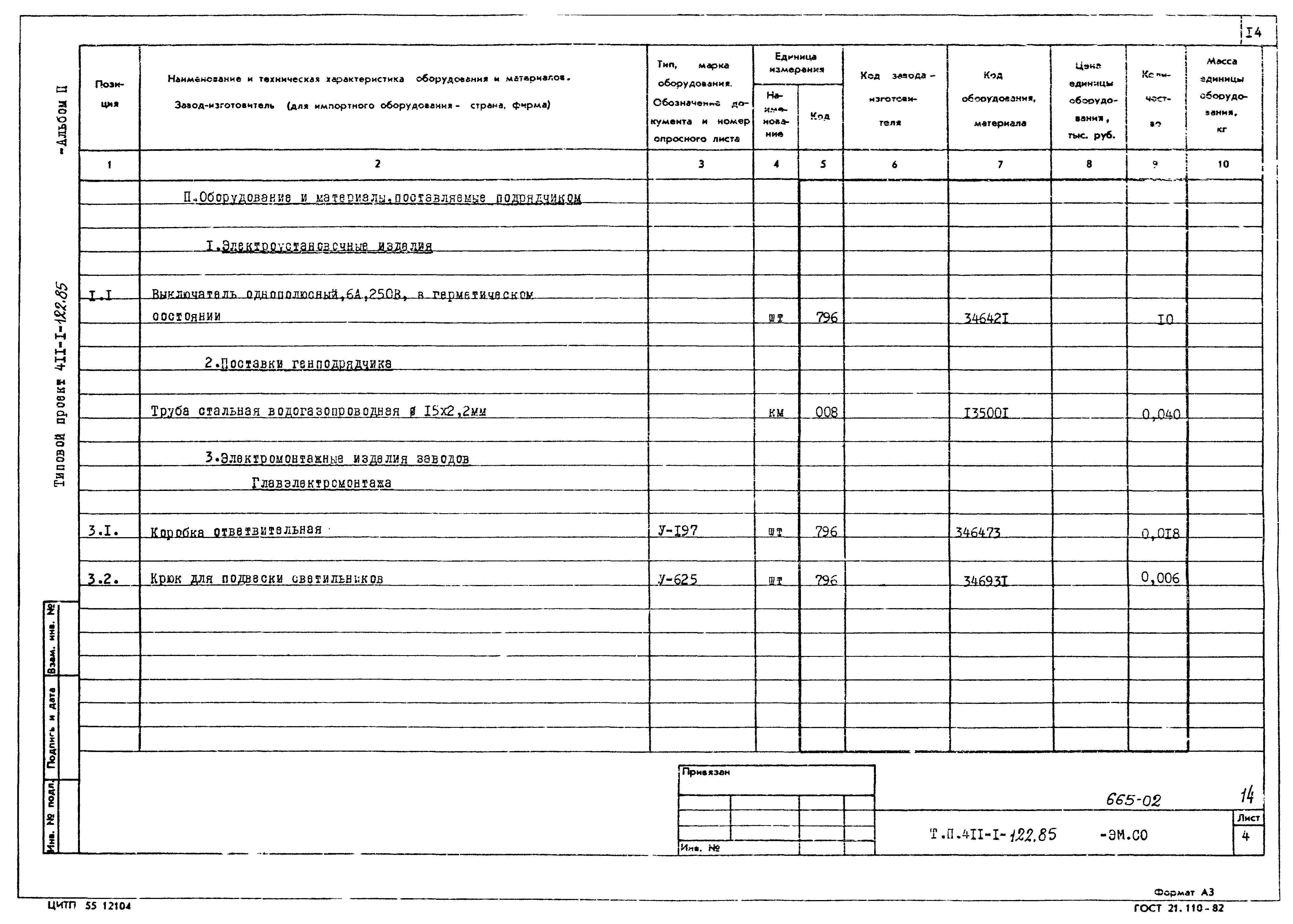 Типовой проект 411-1-122.85