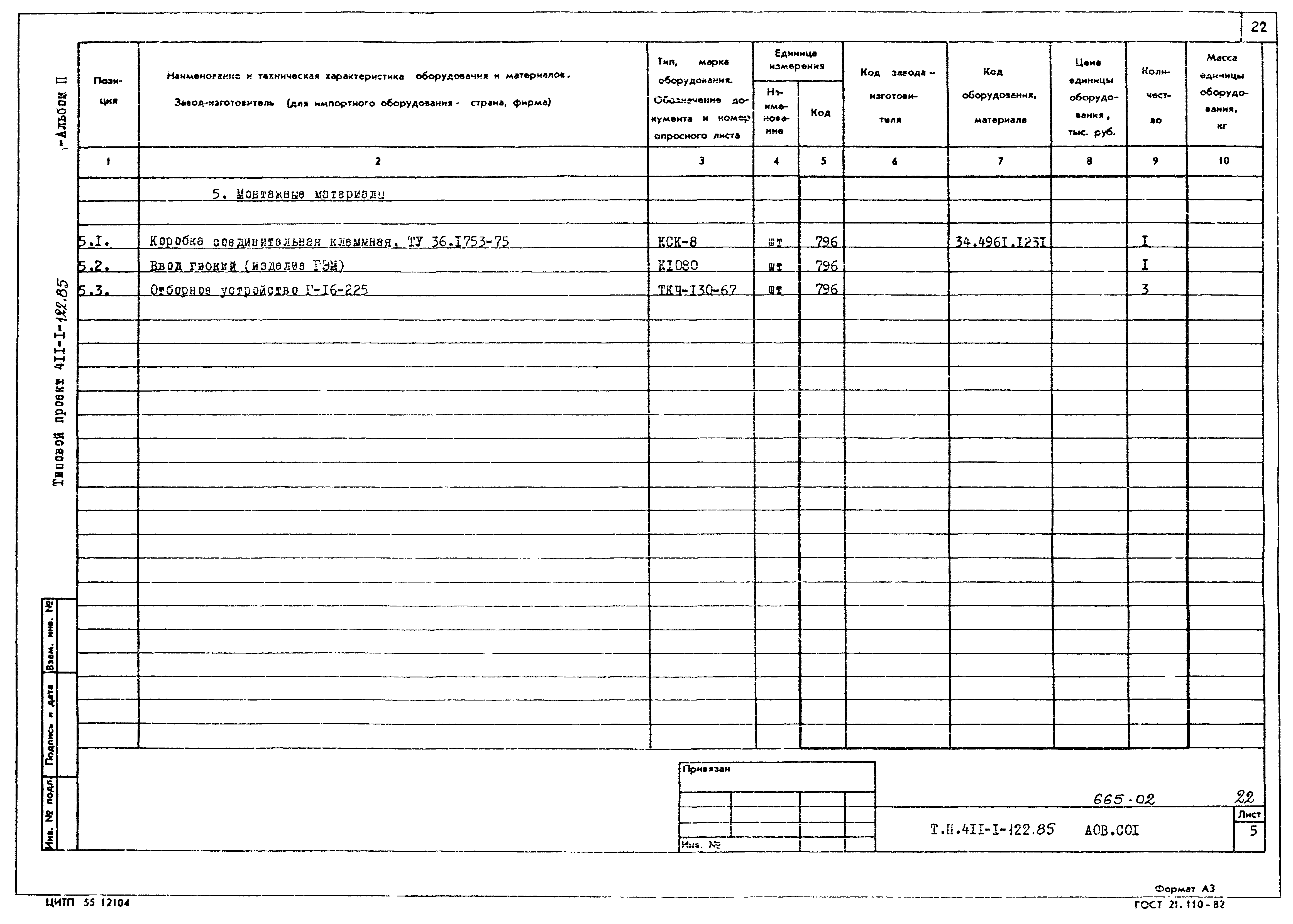 Типовой проект 411-1-122.85
