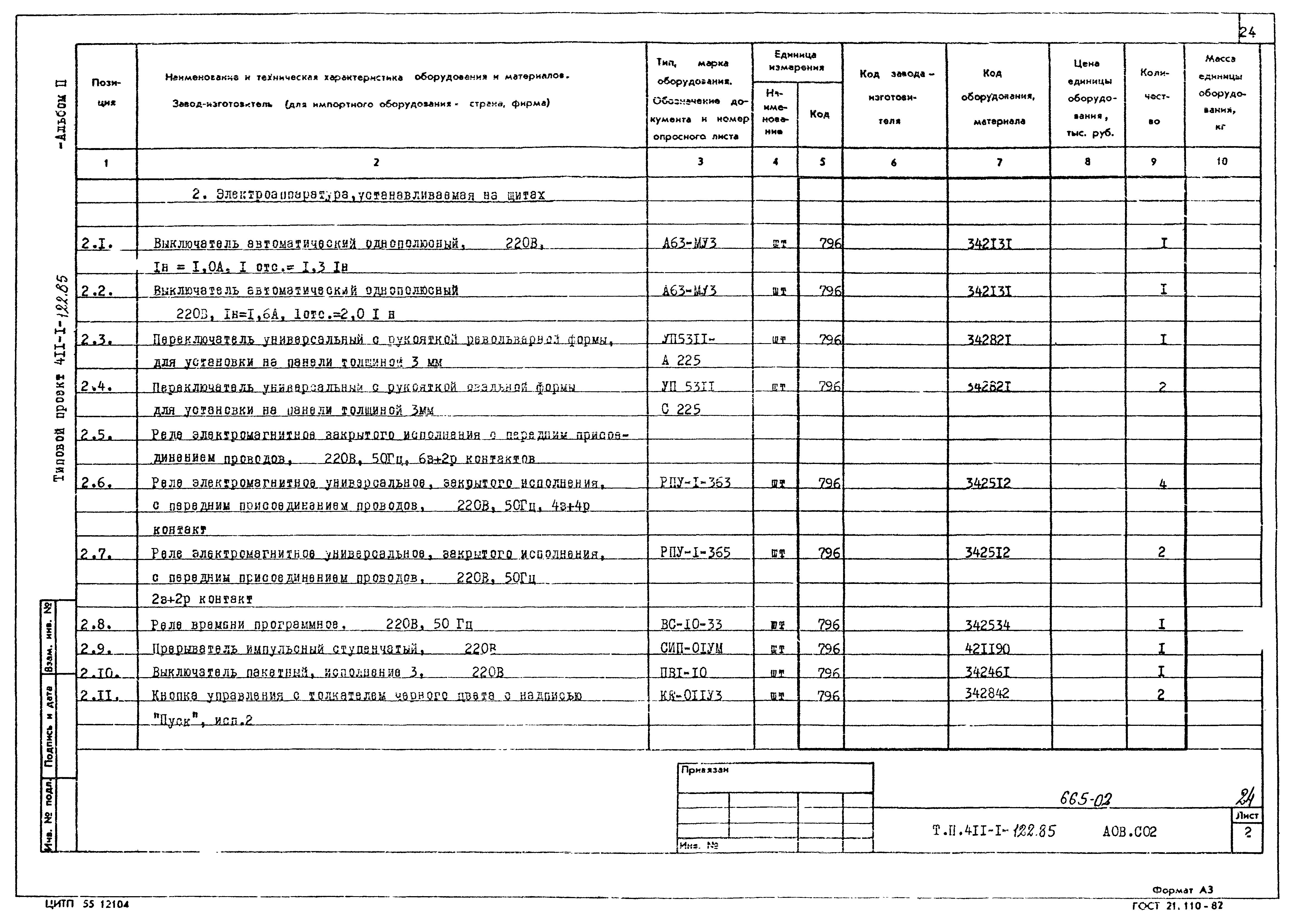 Типовой проект 411-1-122.85