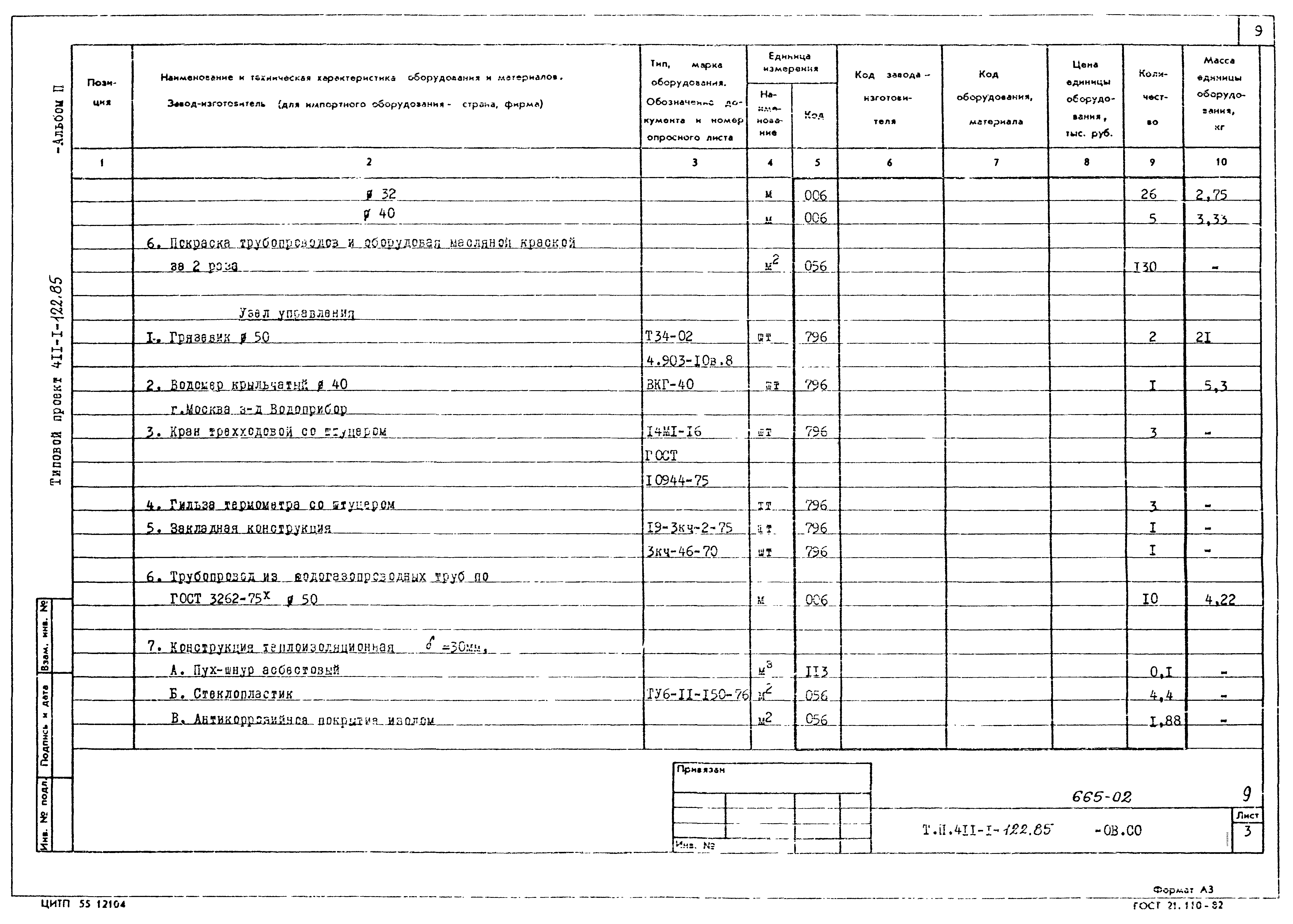 Типовой проект 411-1-122.85