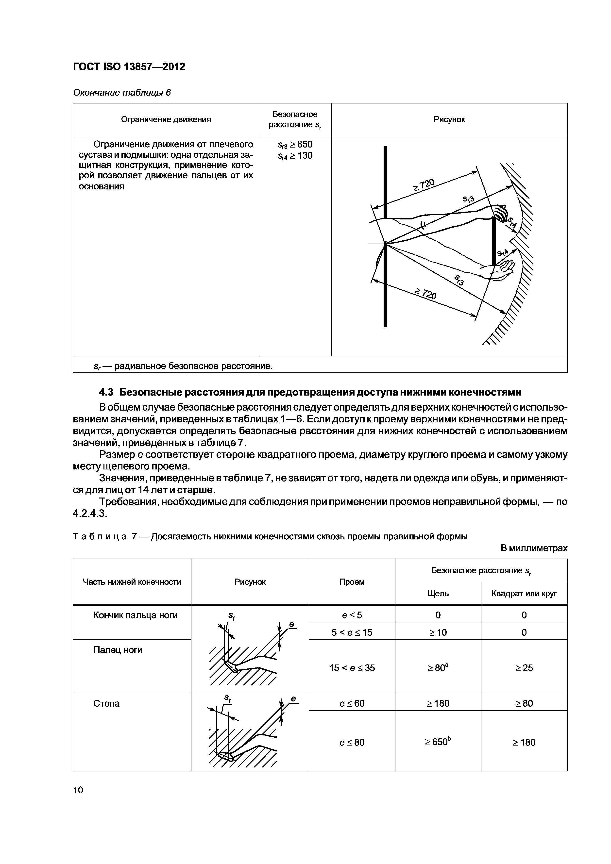 ГОСТ ISO 13857-2012