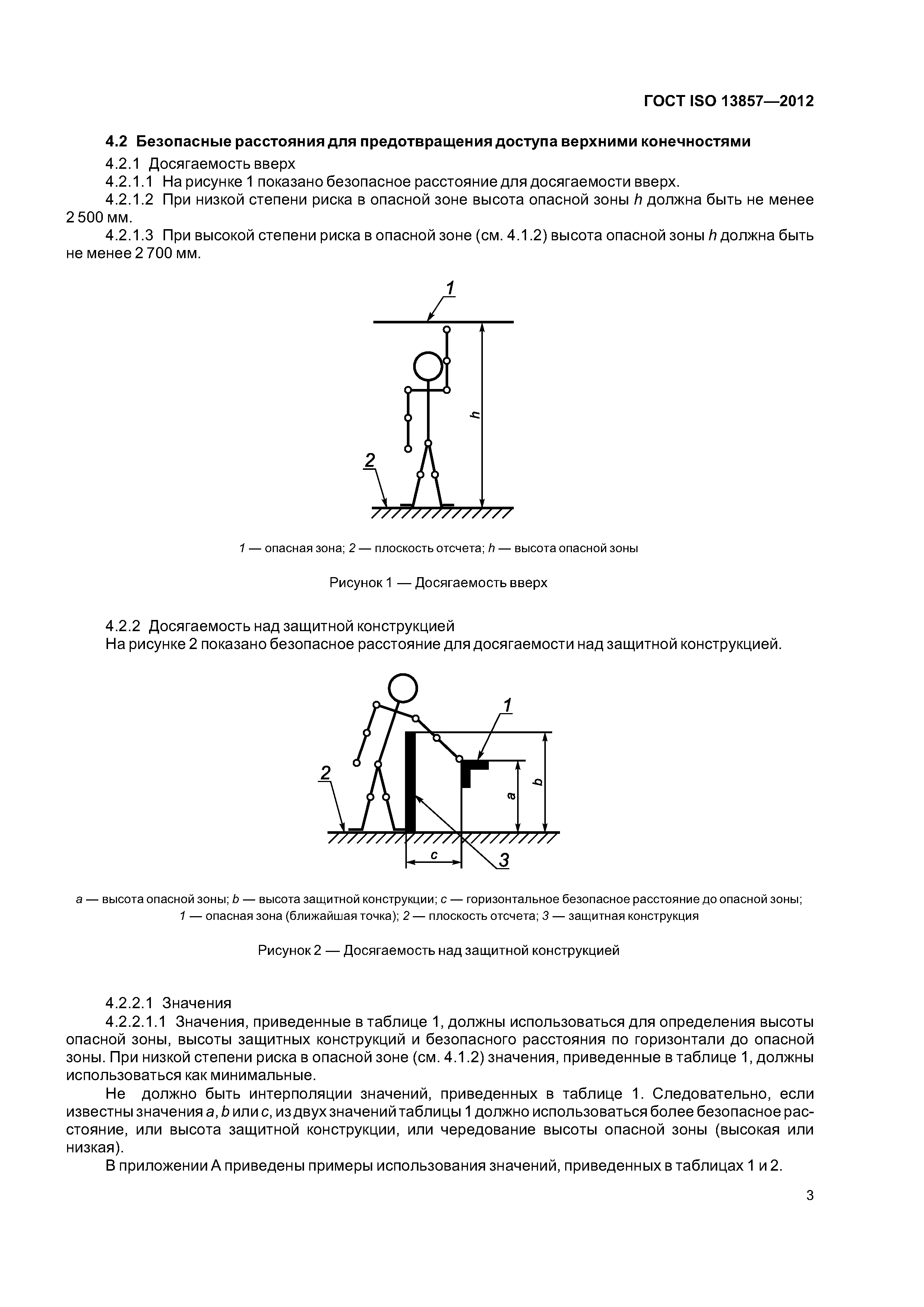 ГОСТ ISO 13857-2012