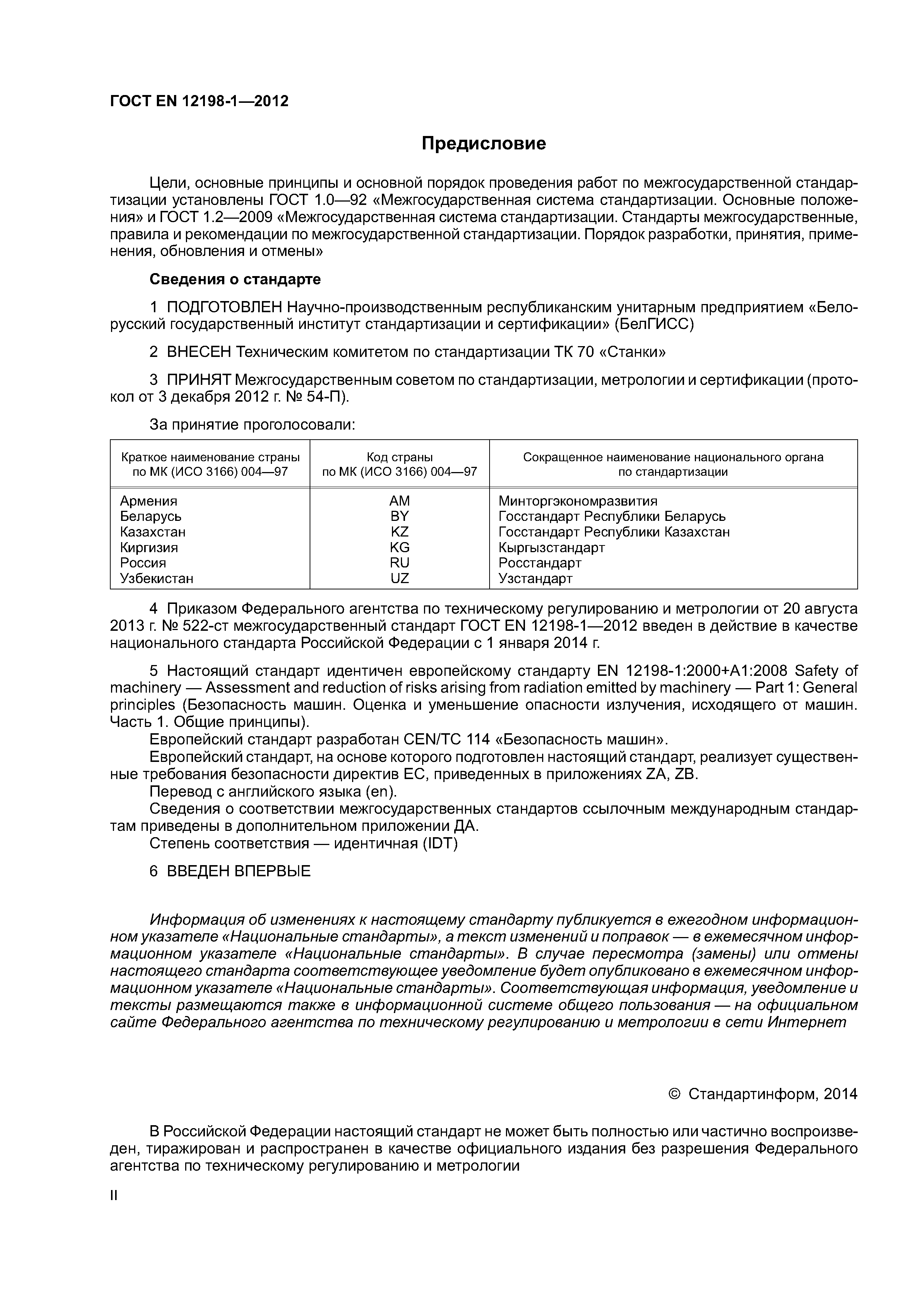 Скачать ГОСТ EN 12198-1-2012 Безопасность машин. Оценка и уменьшение  опасности излучения, исходящего от машин. Часть 1. Общие принципы