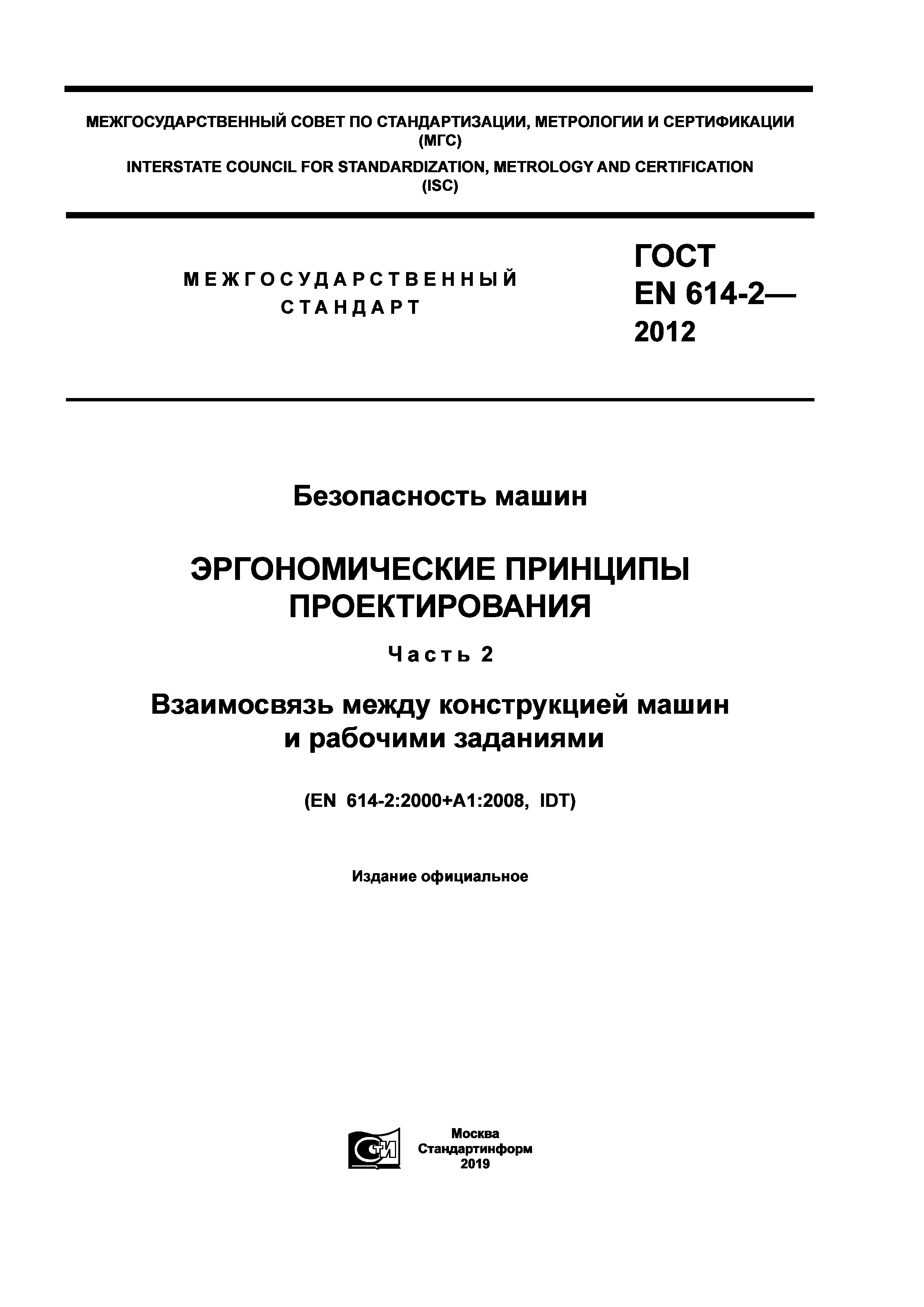 Скачать ГОСТ EN 614-2-2012 Безопасность машин. Эргономические принципы  проектирования. Часть 2. Взаимосвязь между конструкцией машин и рабочими  заданиями