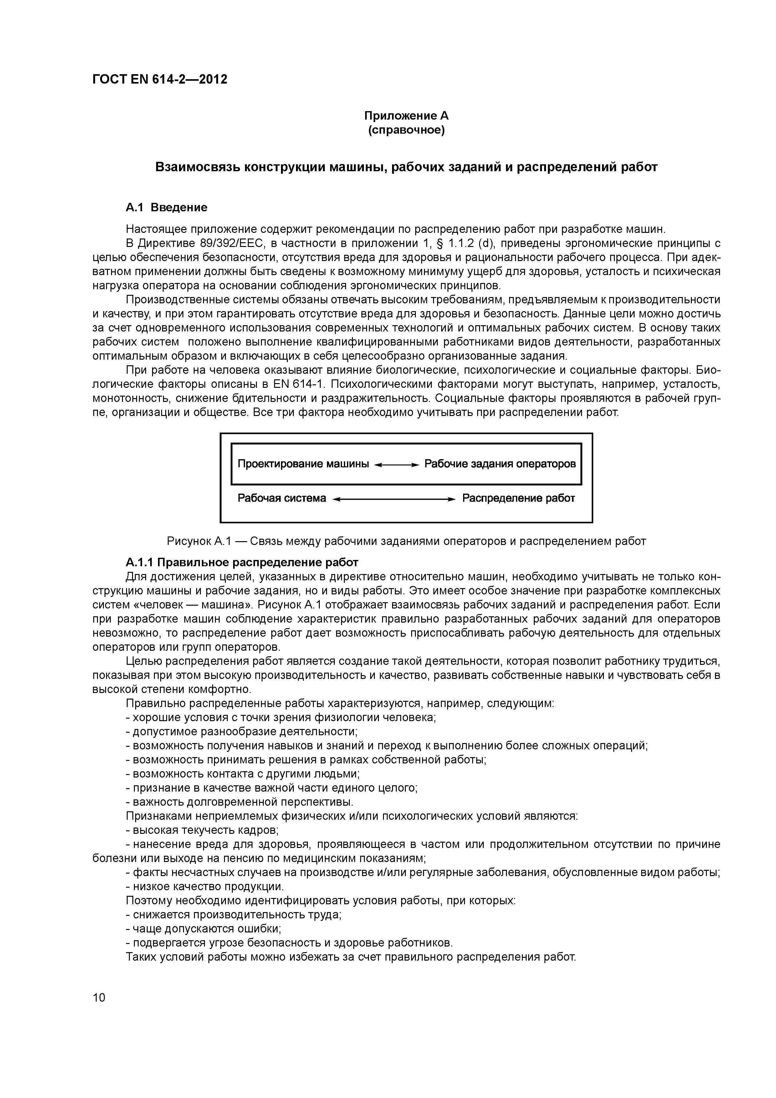 Скачать ГОСТ EN 614-2-2012 Безопасность машин. Эргономические принципы  проектирования. Часть 2. Взаимосвязь между конструкцией машин и рабочими  заданиями
