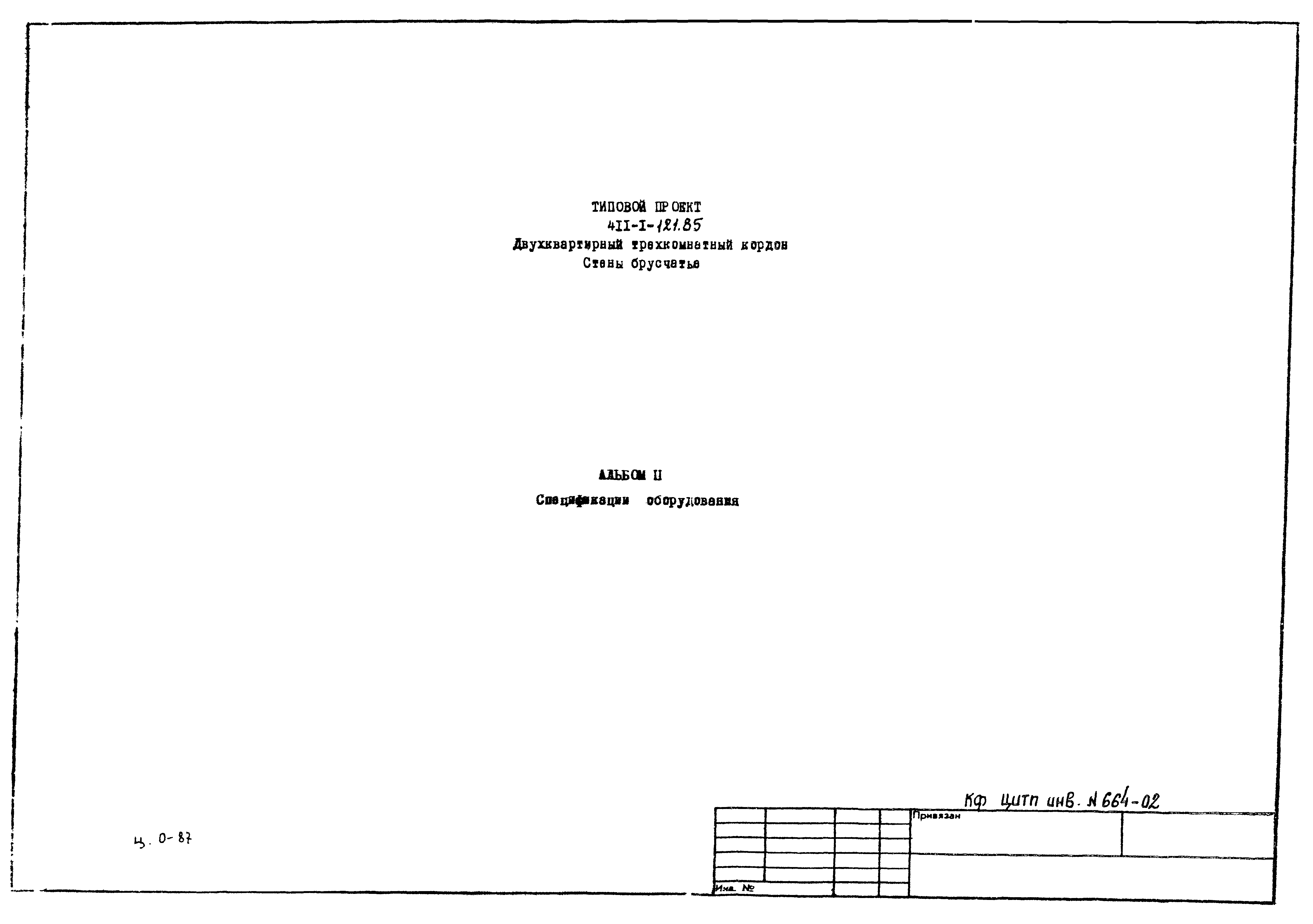 Типовой проект 411-1-121.85