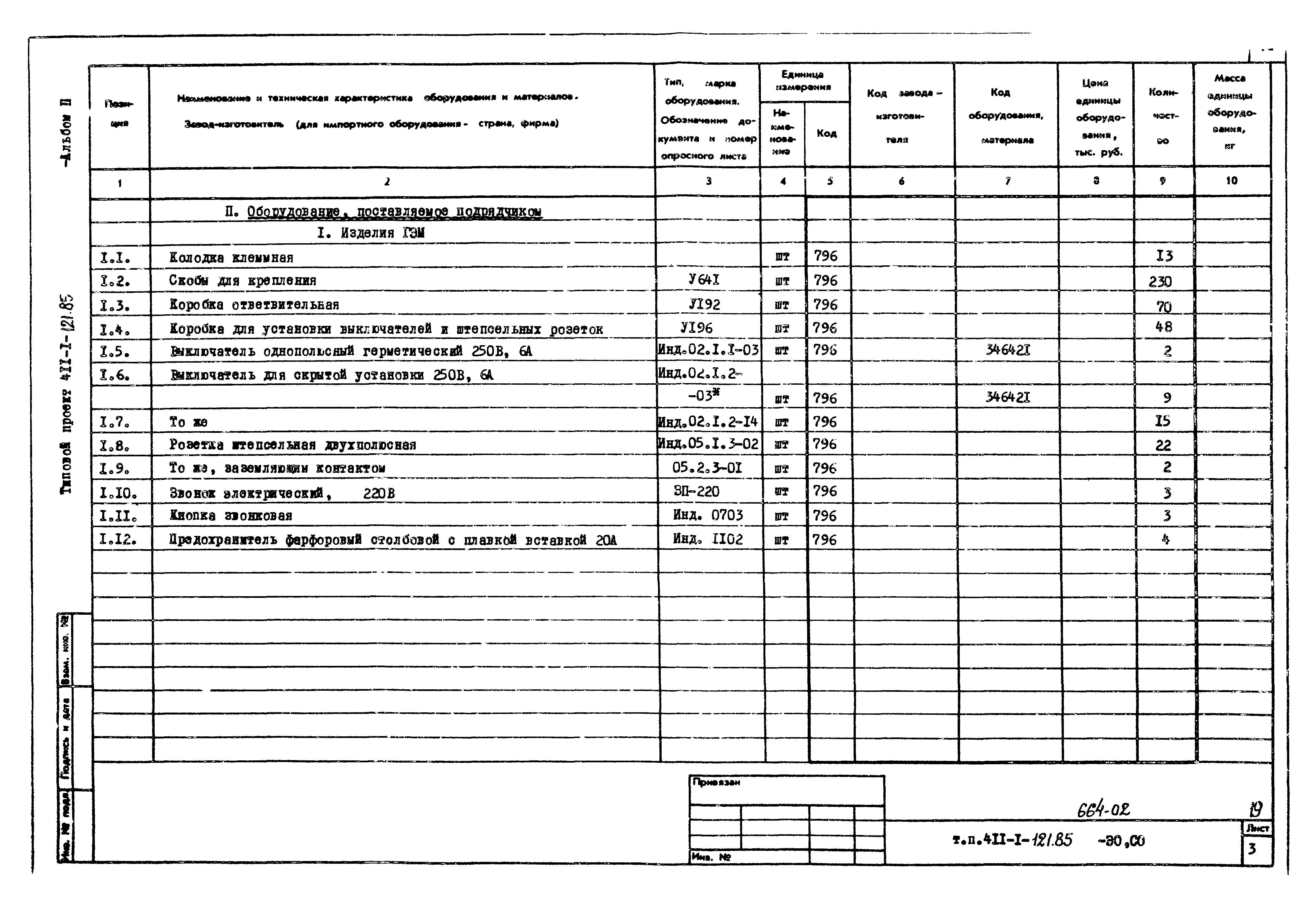 Типовой проект 411-1-121.85