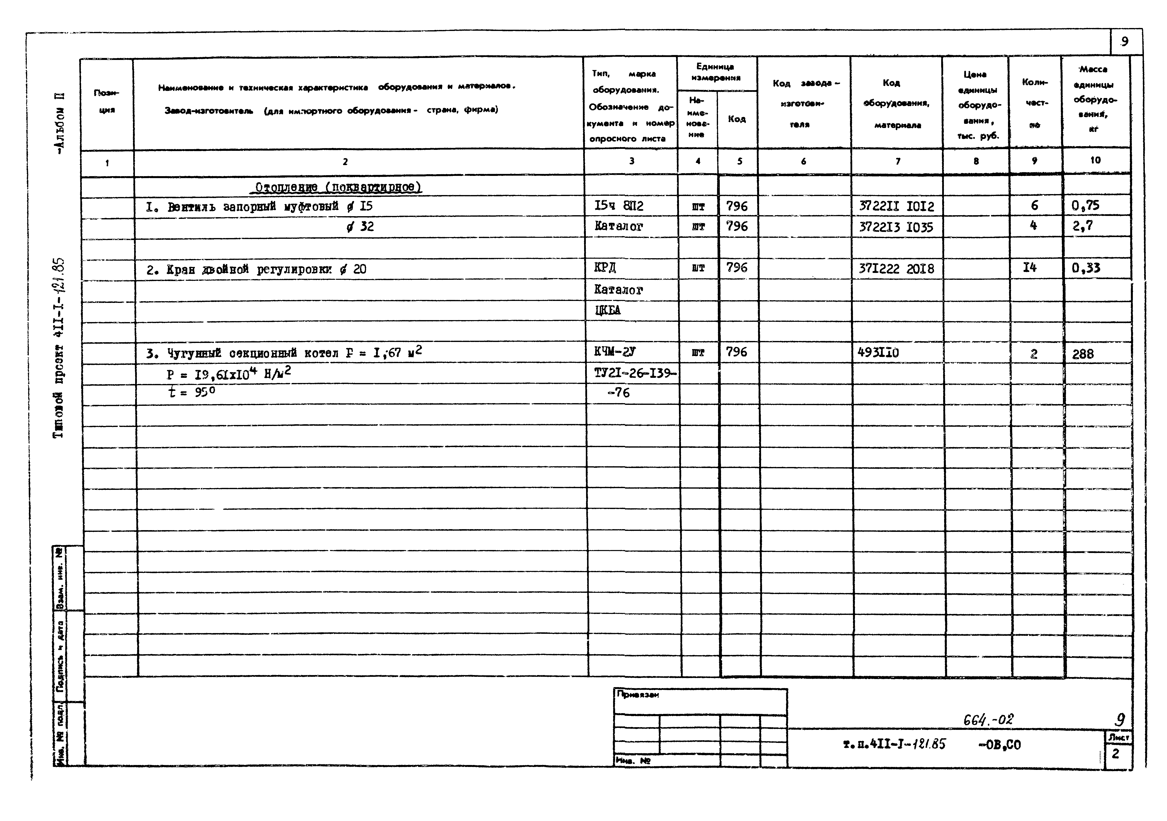 Типовой проект 411-1-121.85