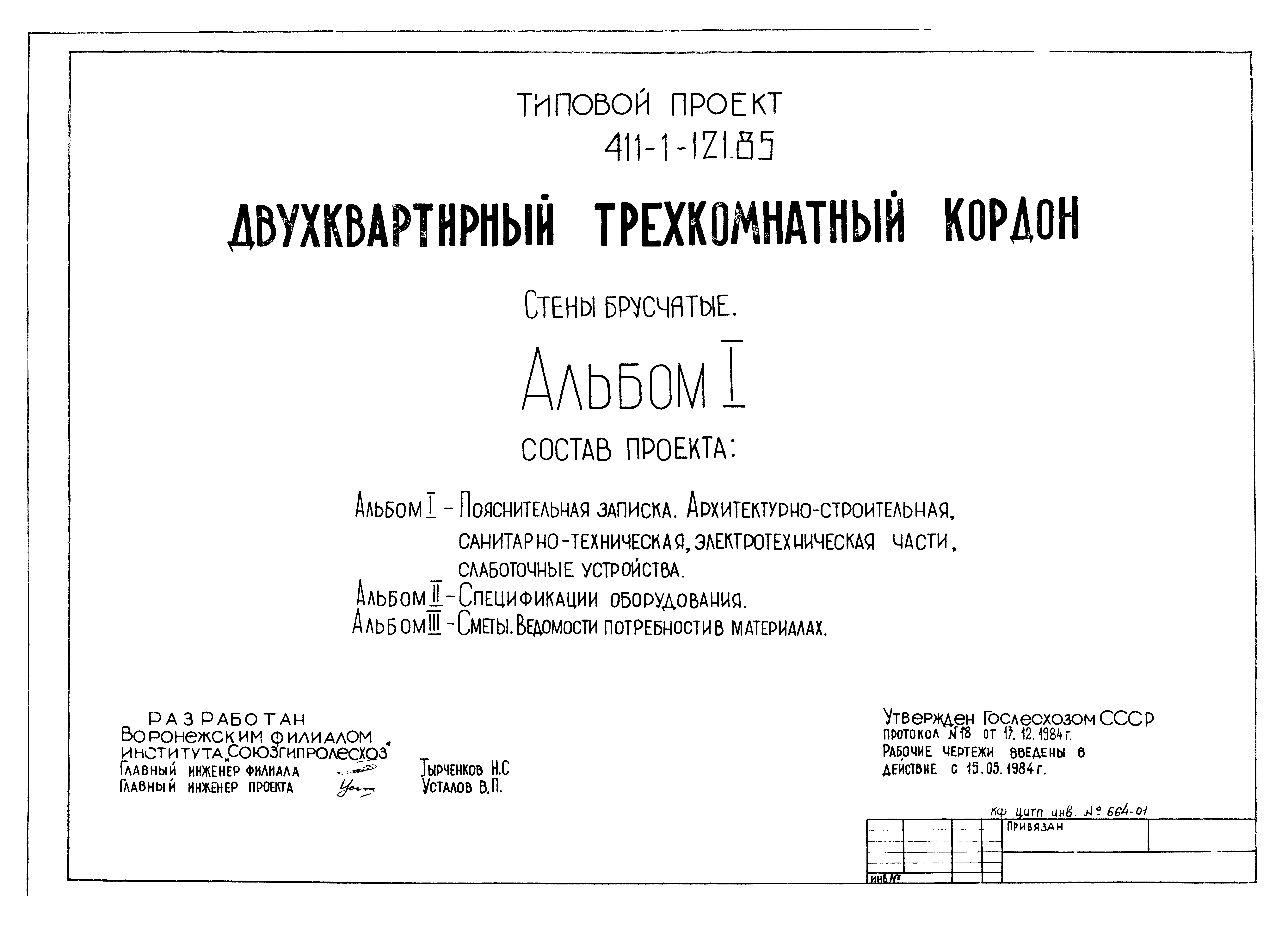 Типовой проект 411-1-121.85