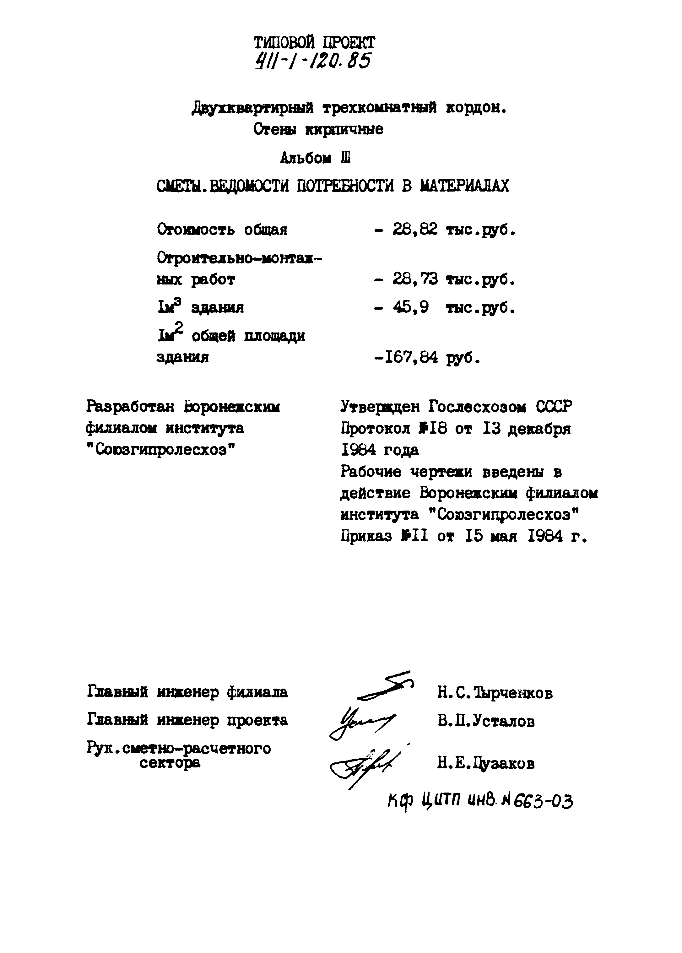 Типовой проект 411-1-120.85
