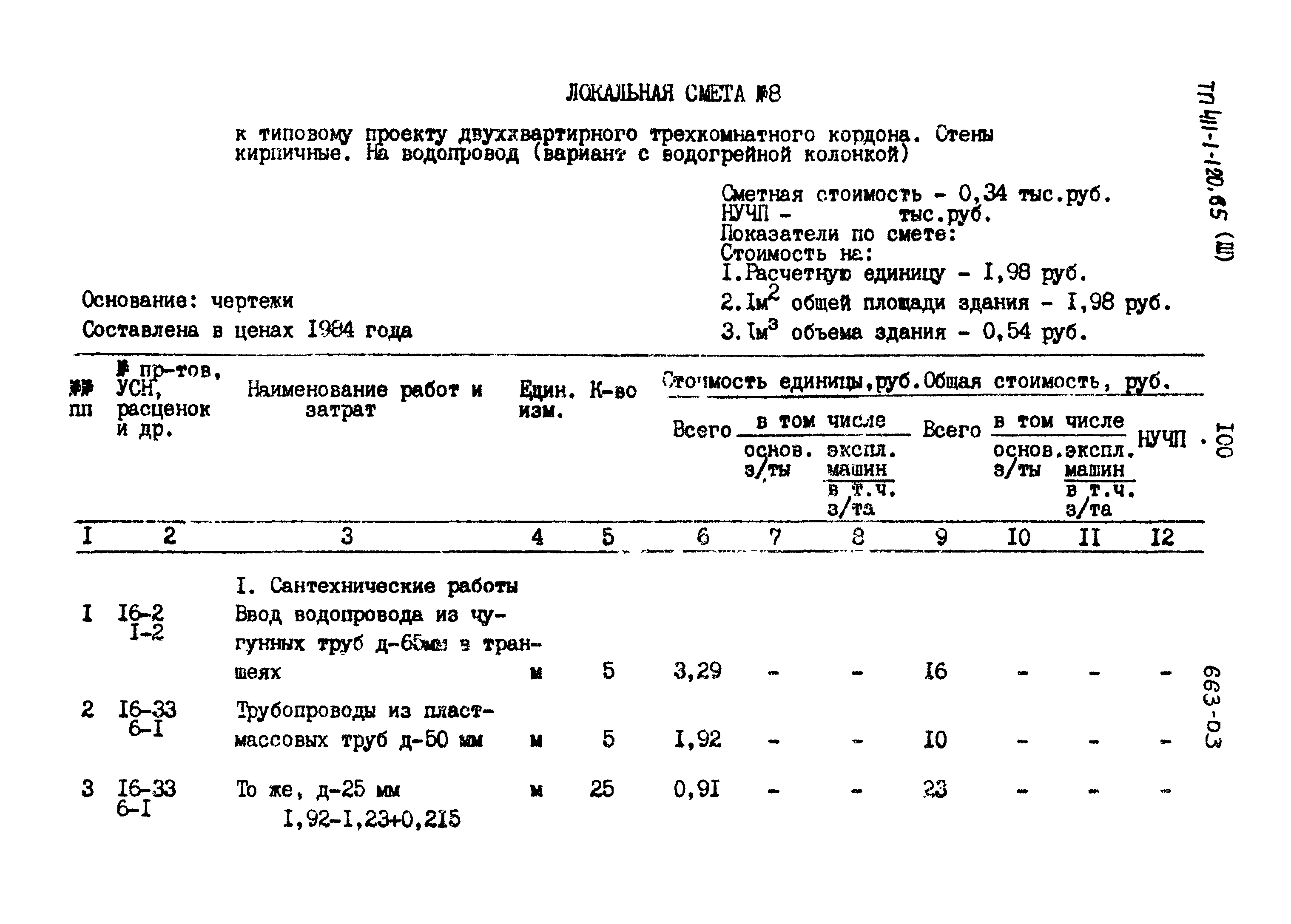 Типовой проект 411-1-120.85