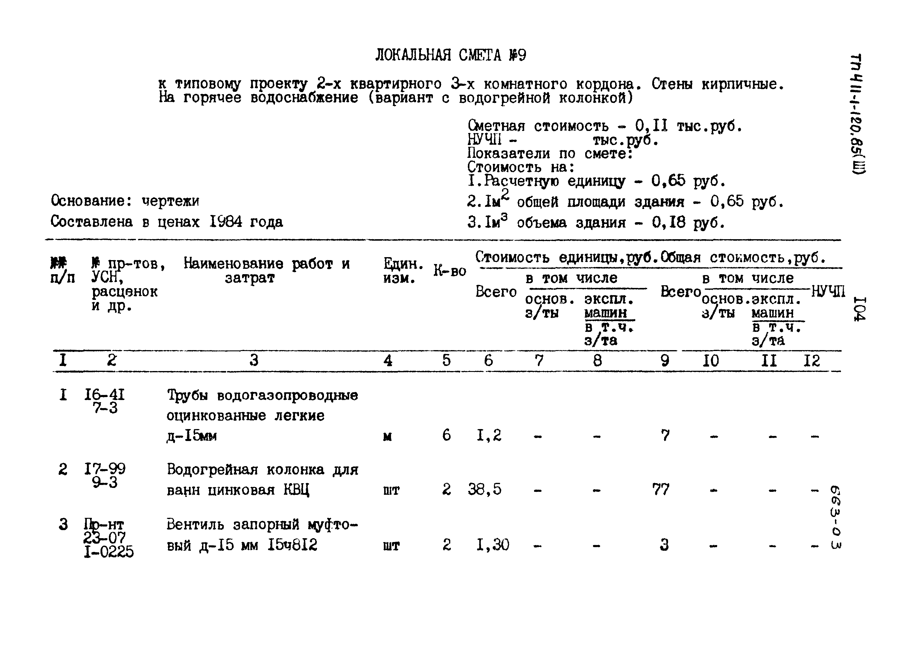 Типовой проект 411-1-120.85