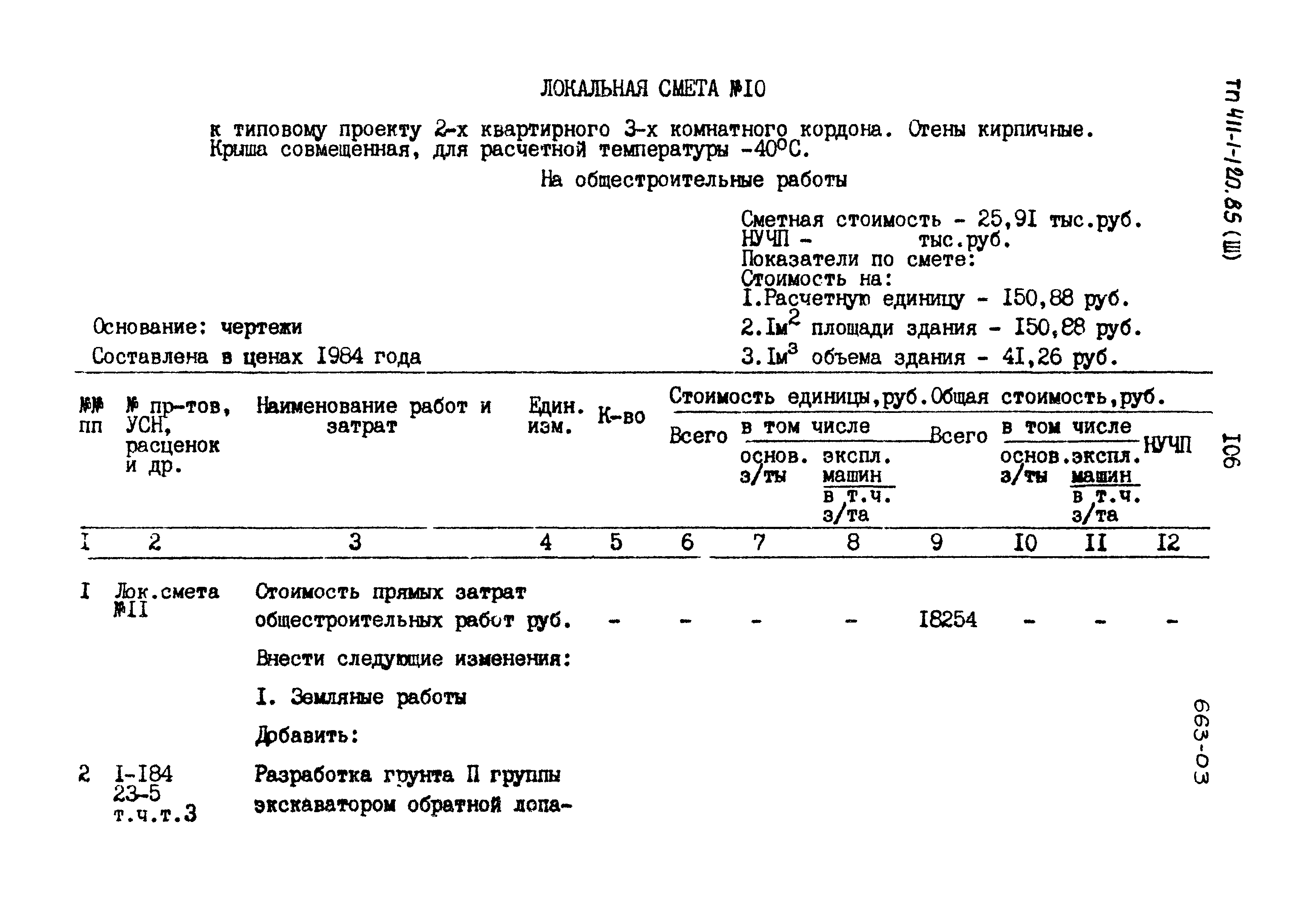 Типовой проект 411-1-120.85