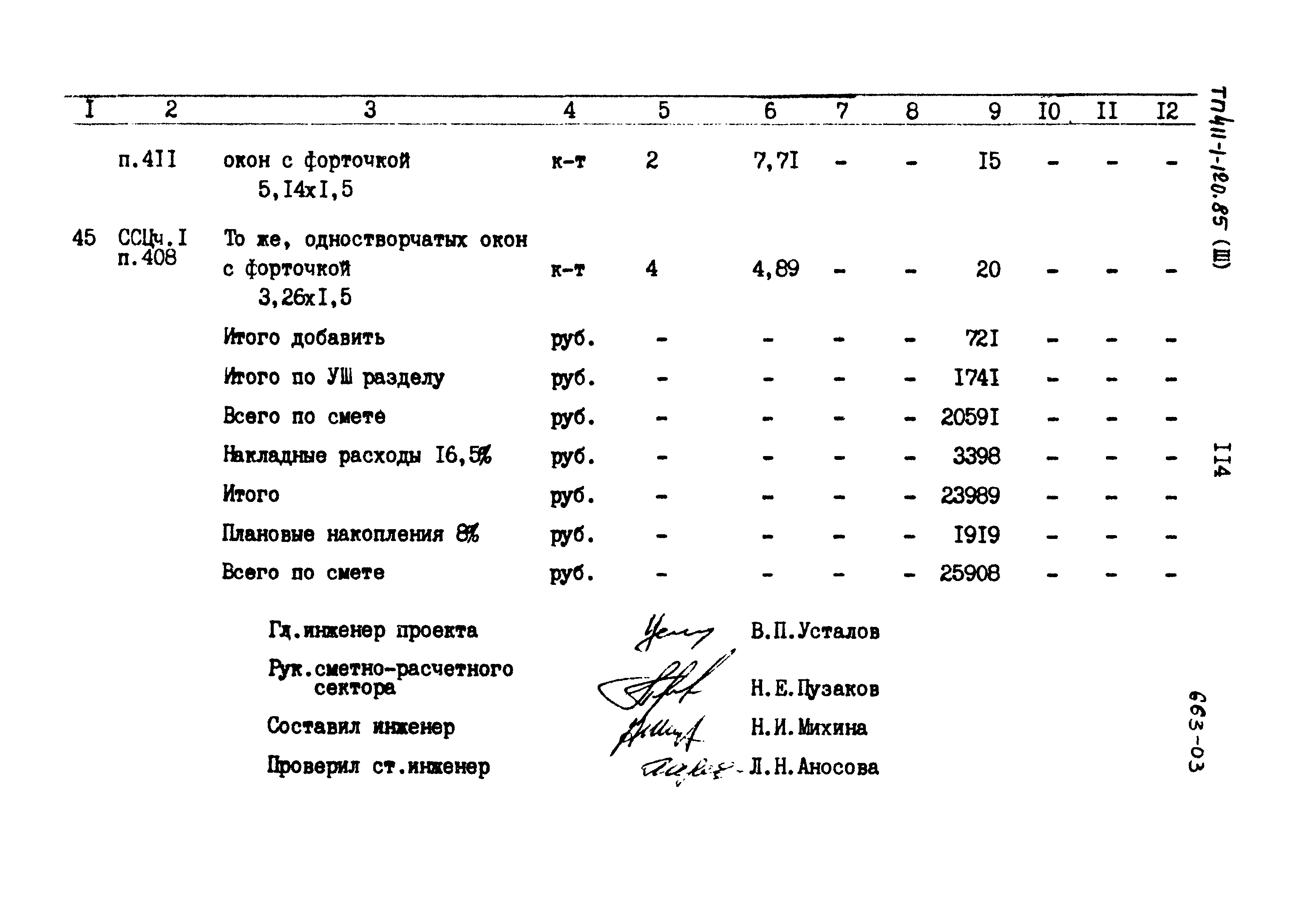 Типовой проект 411-1-120.85