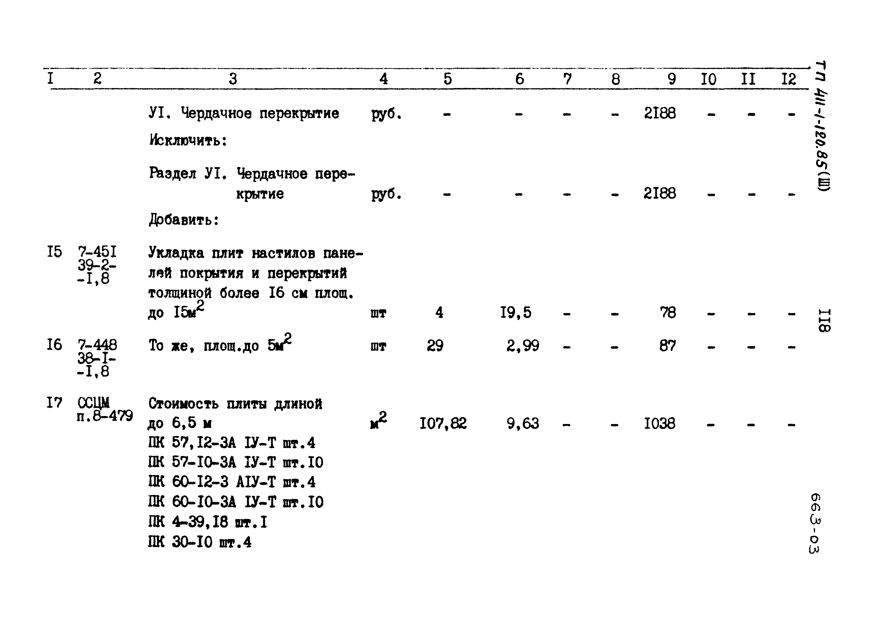 Типовой проект 411-1-120.85