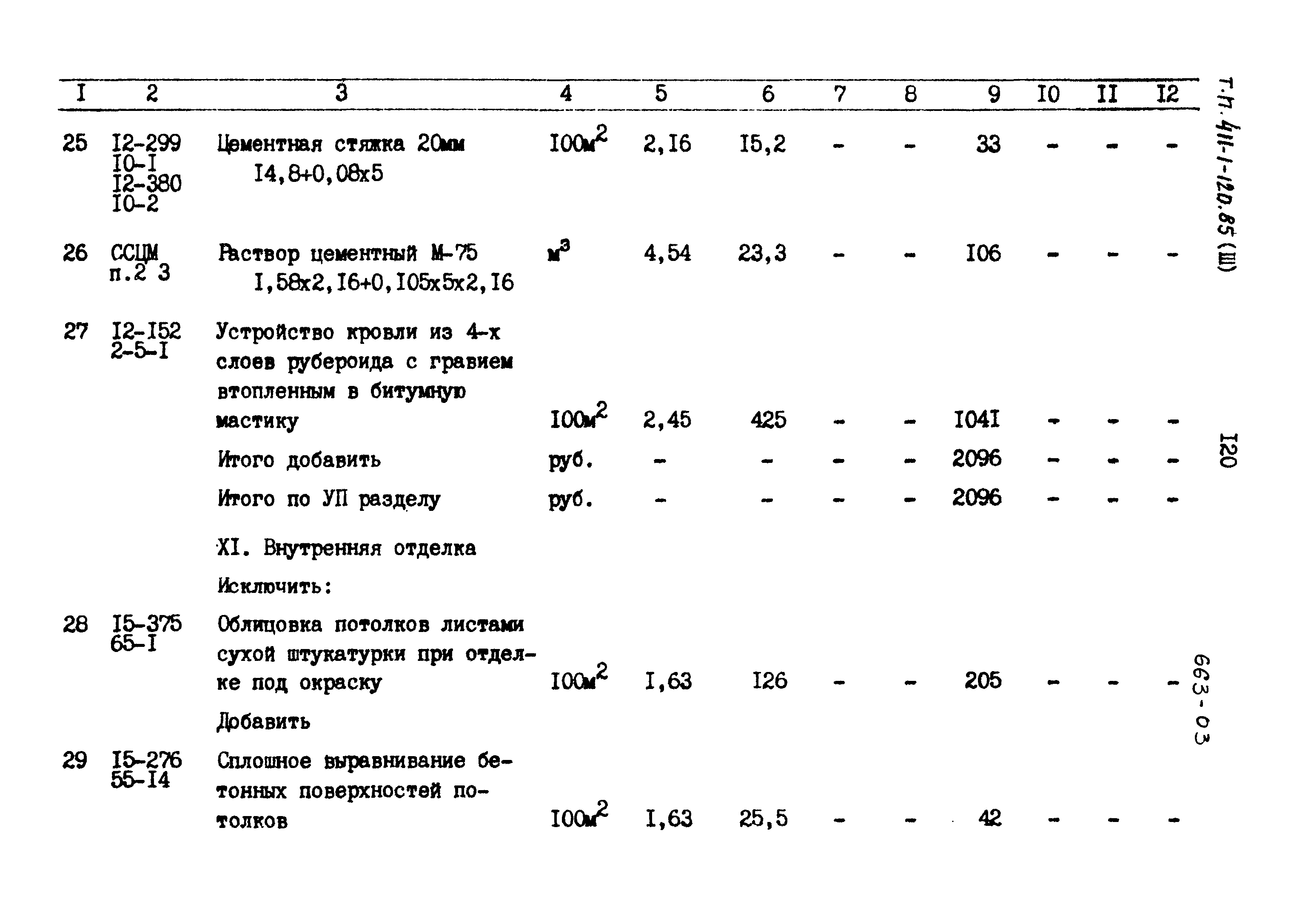 Типовой проект 411-1-120.85