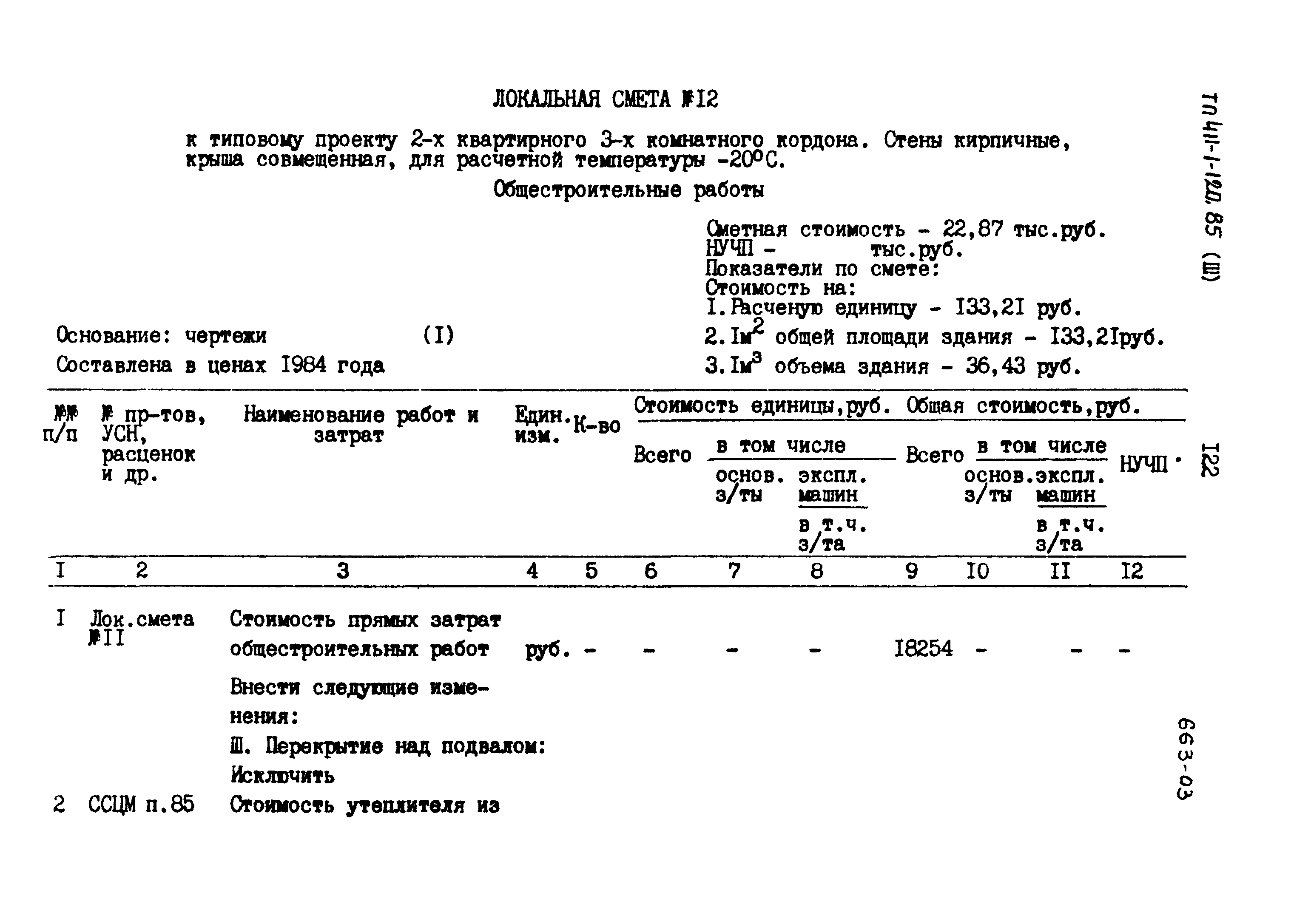 Типовой проект 411-1-120.85