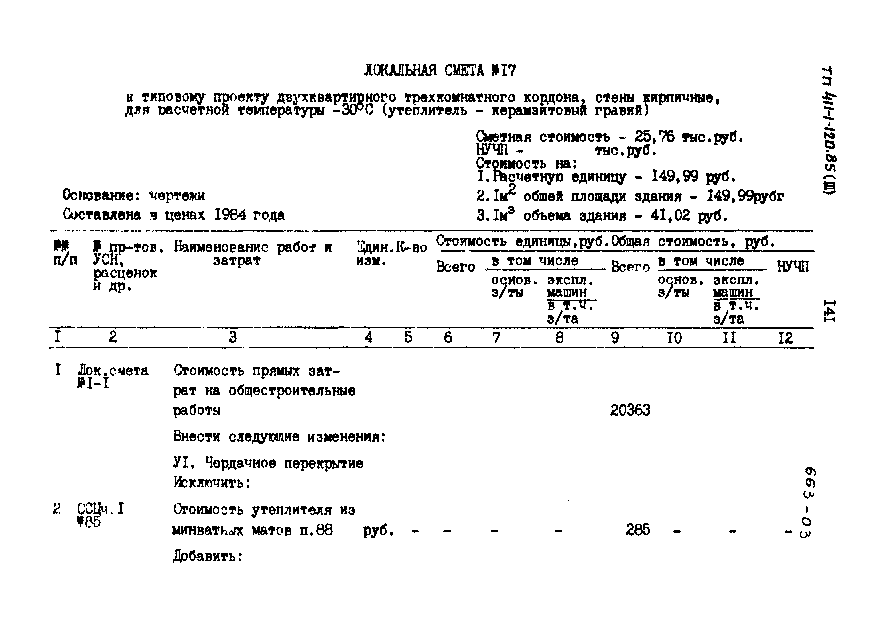 Типовой проект 411-1-120.85