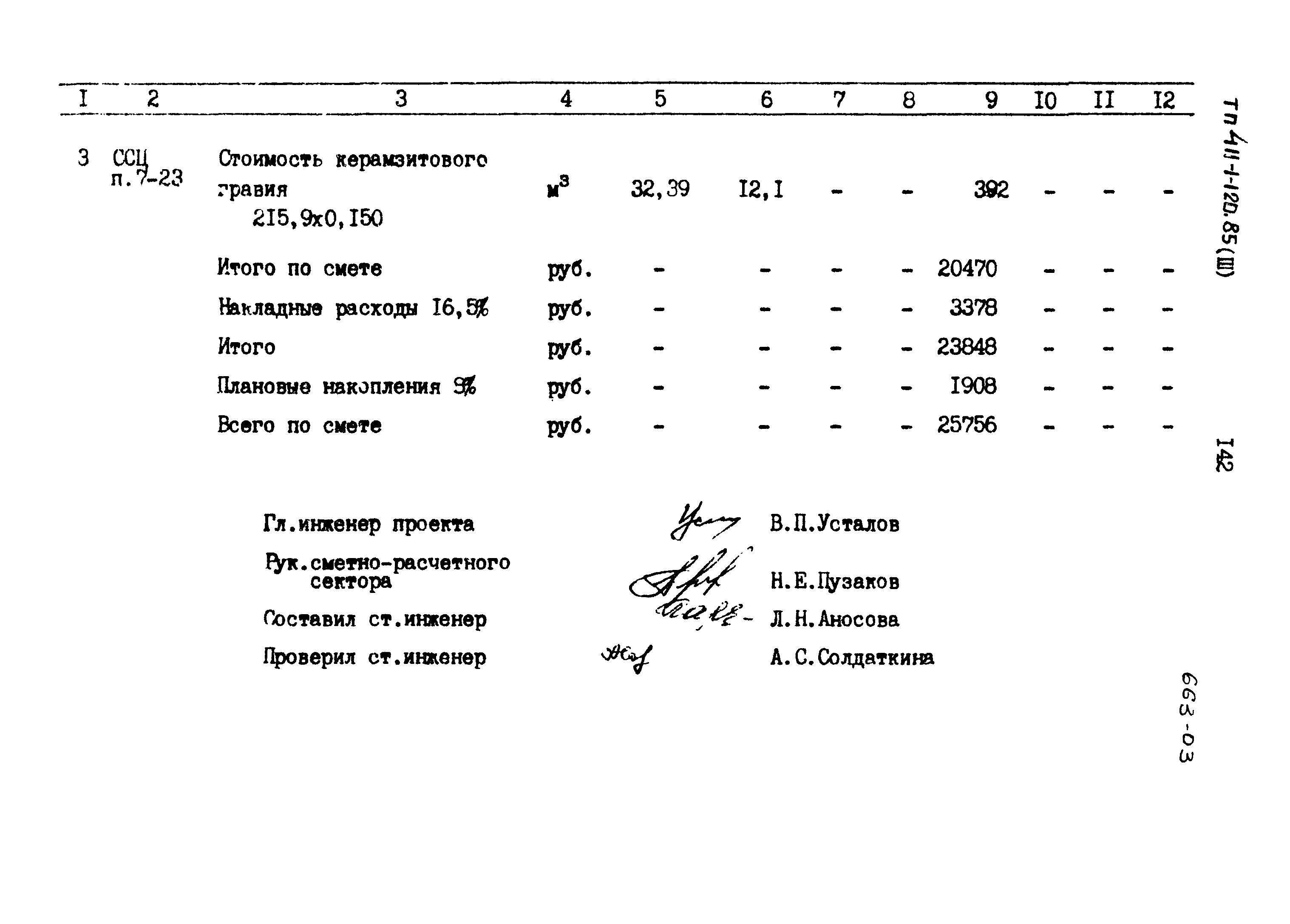 Типовой проект 411-1-120.85