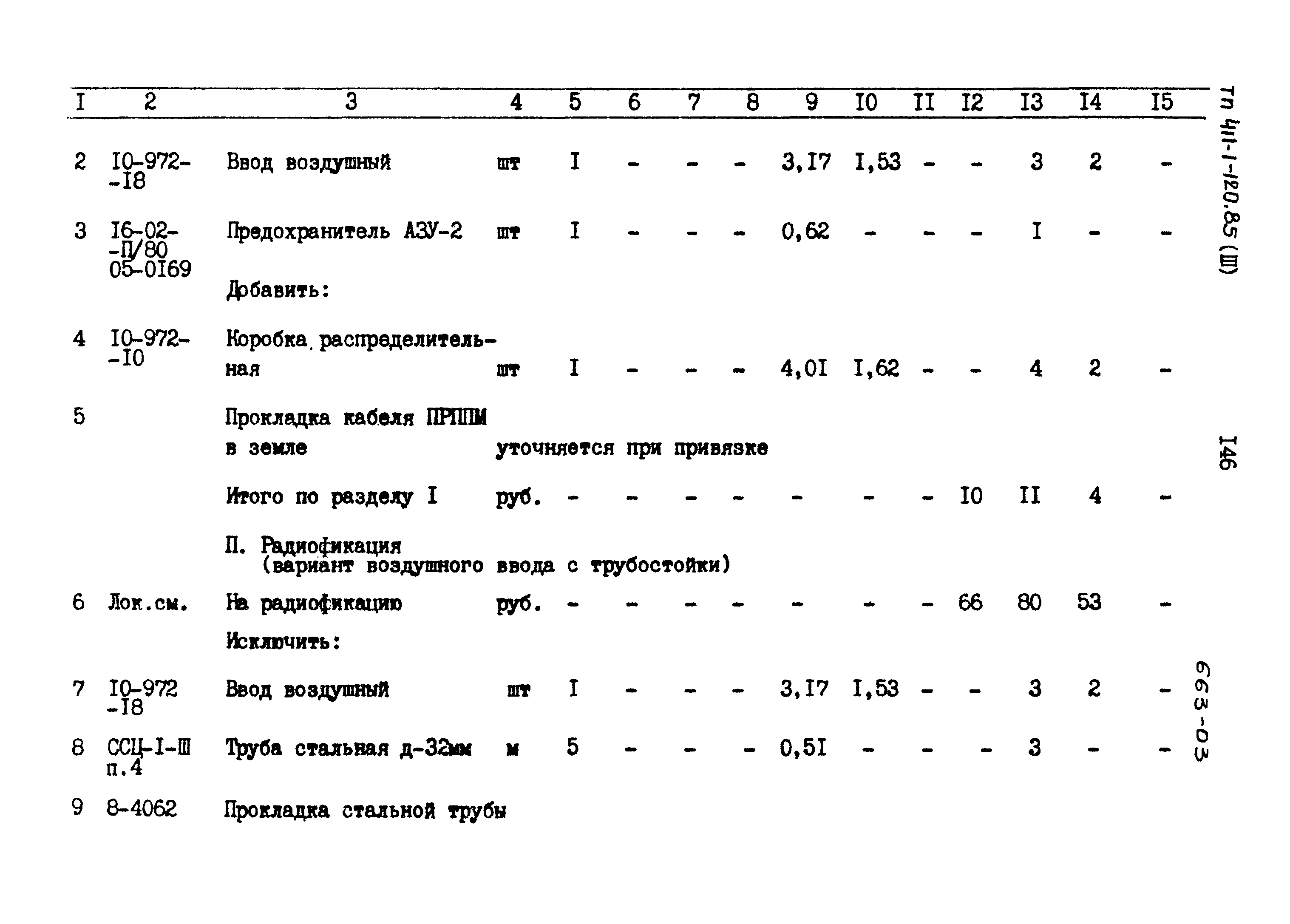 Типовой проект 411-1-120.85