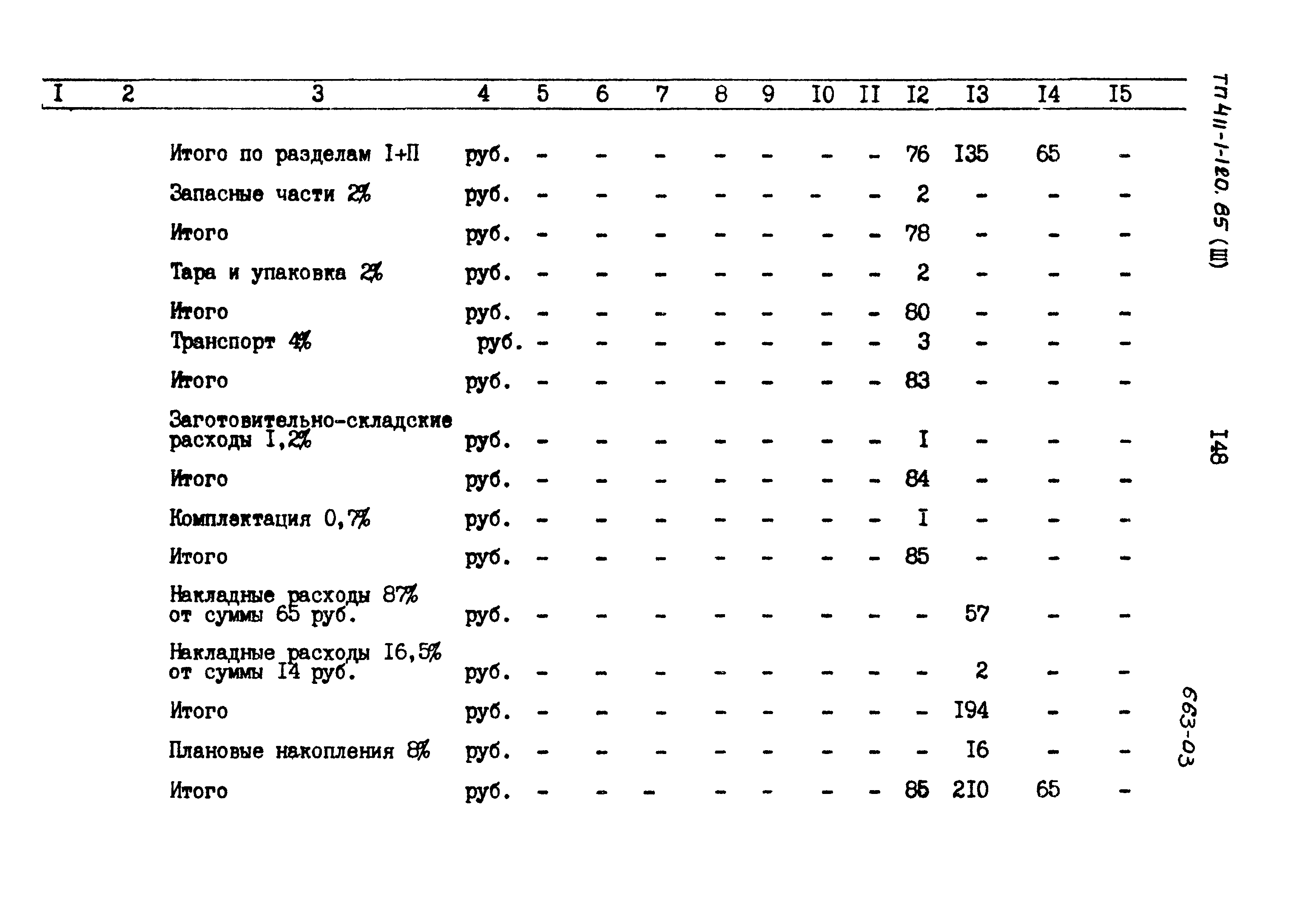 Типовой проект 411-1-120.85