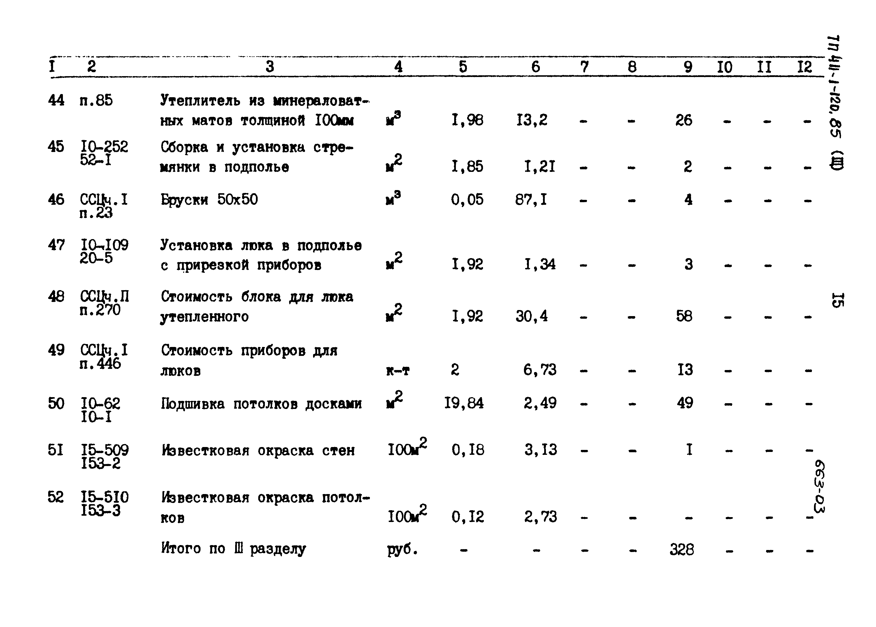 Типовой проект 411-1-120.85