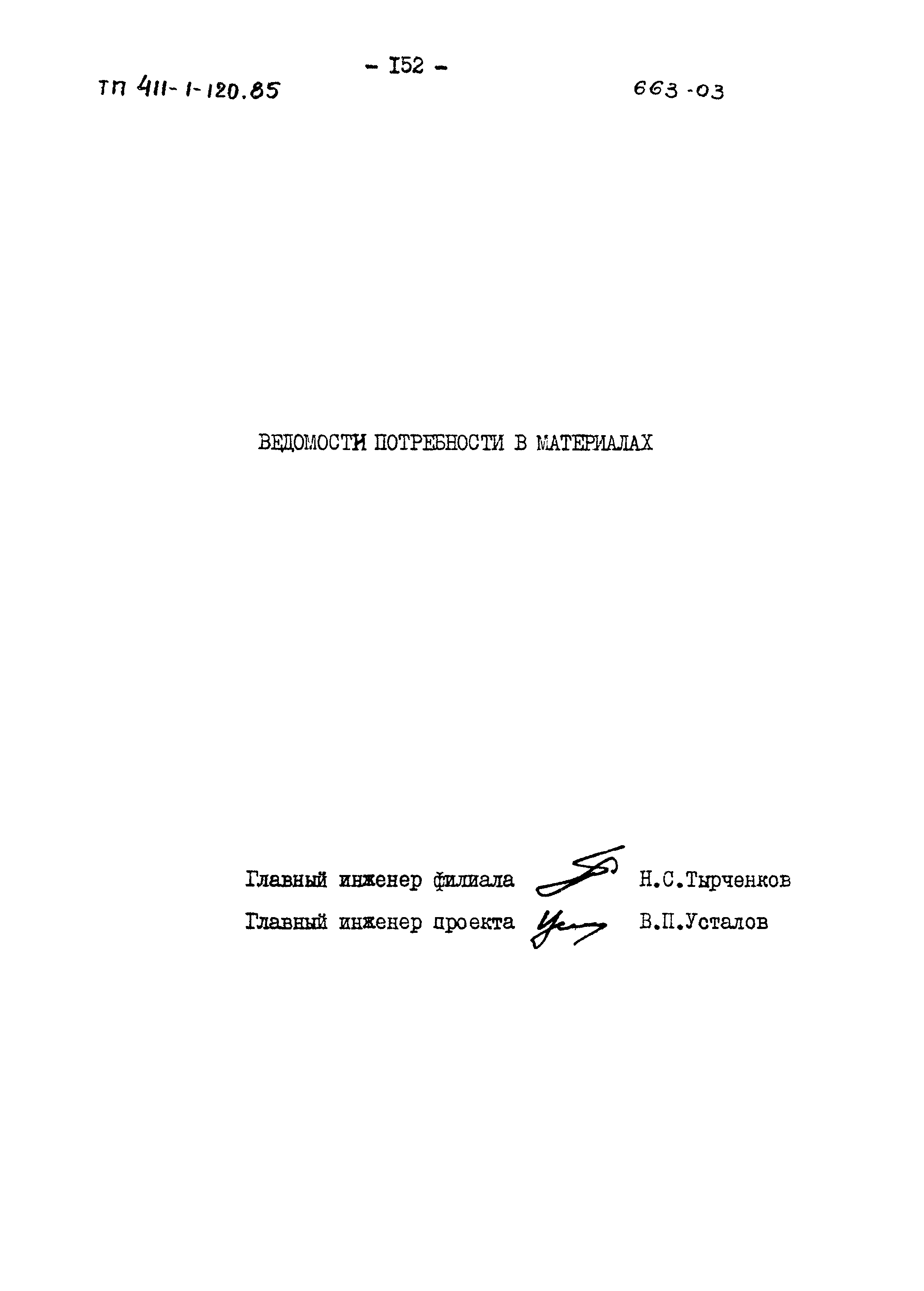 Типовой проект 411-1-120.85