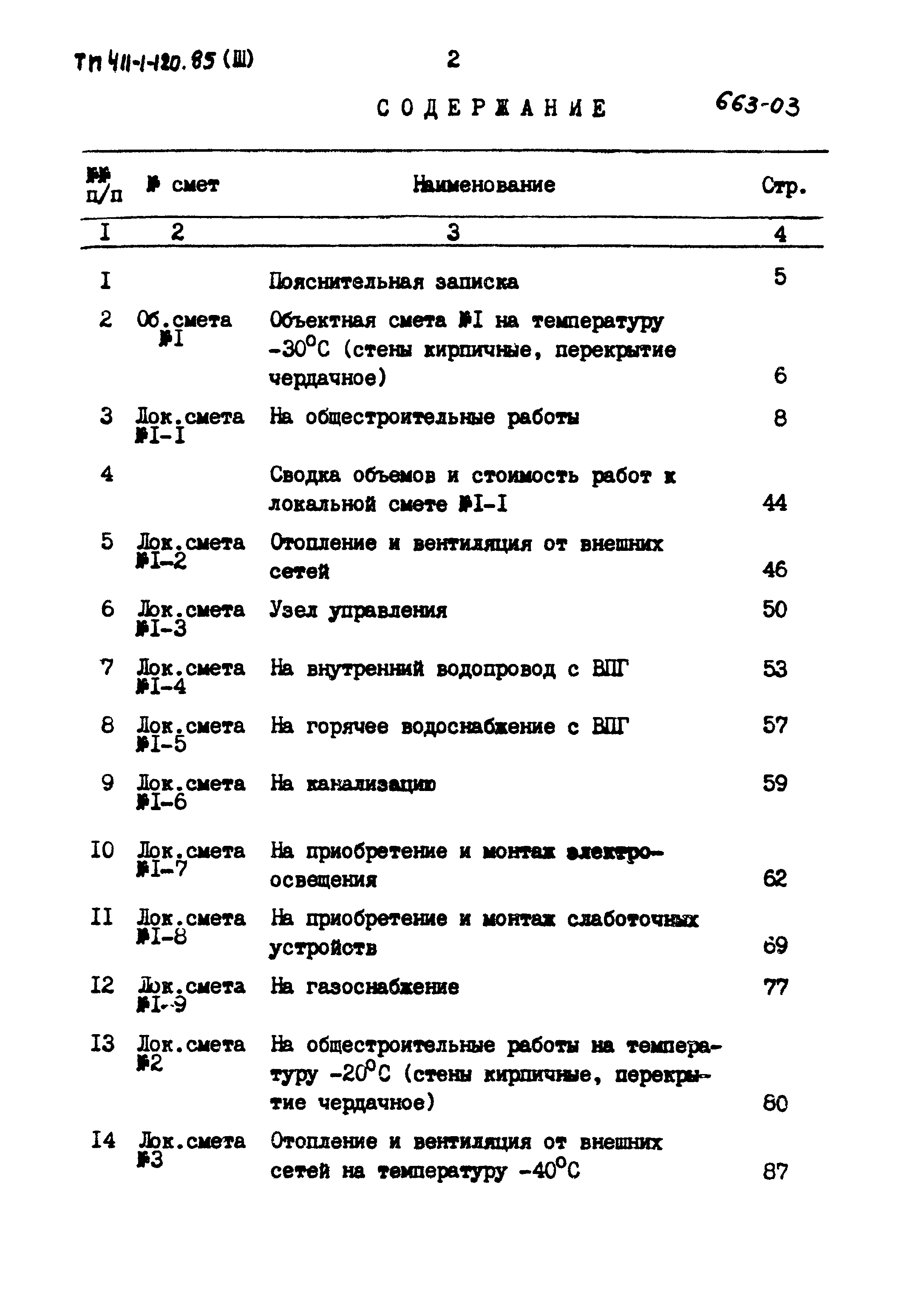 Типовой проект 411-1-120.85