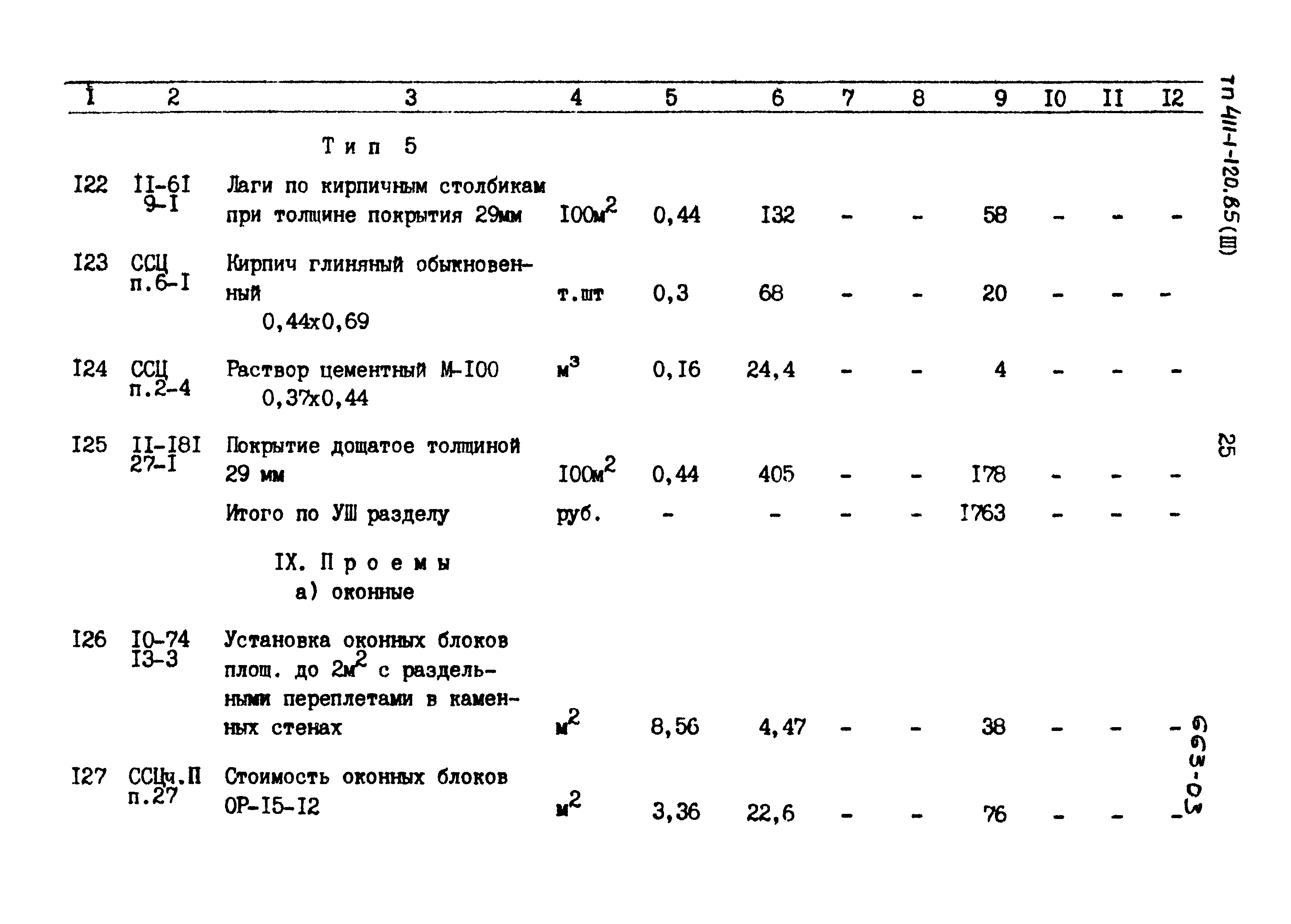 Типовой проект 411-1-120.85