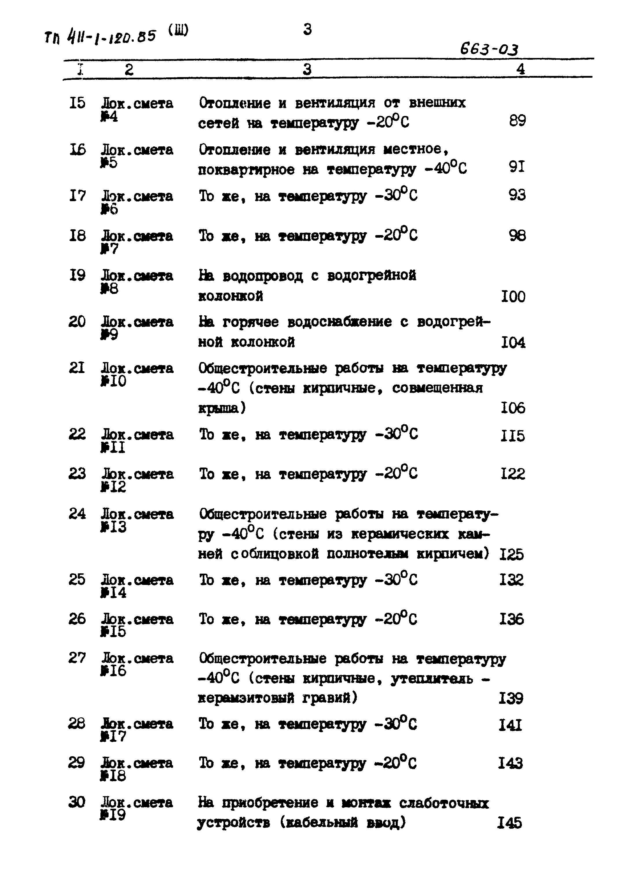 Типовой проект 411-1-120.85