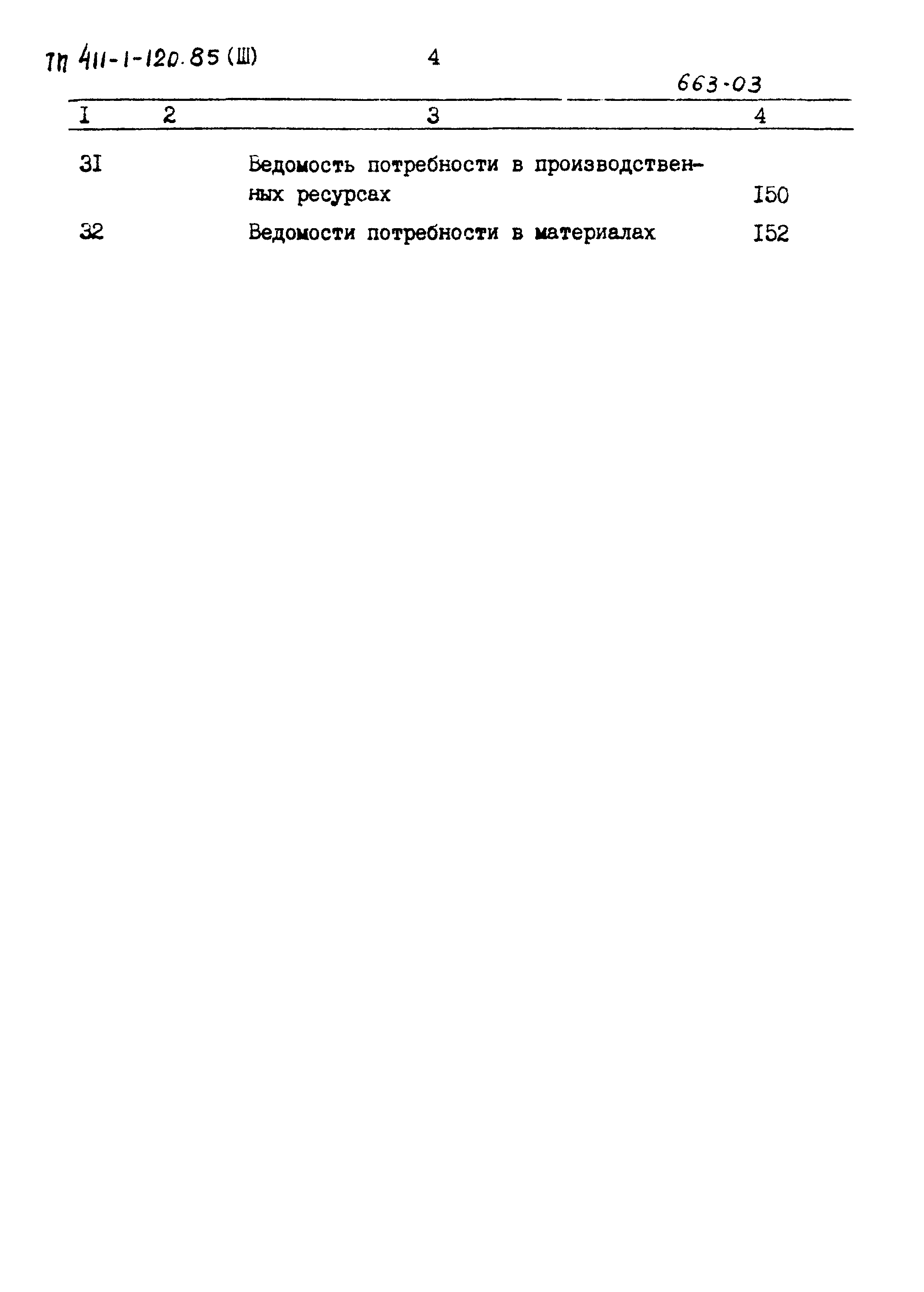 Типовой проект 411-1-120.85