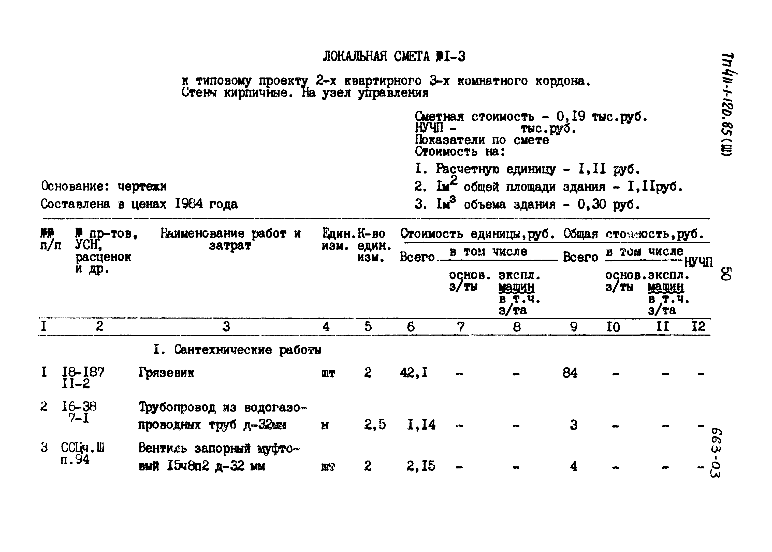 Типовой проект 411-1-120.85