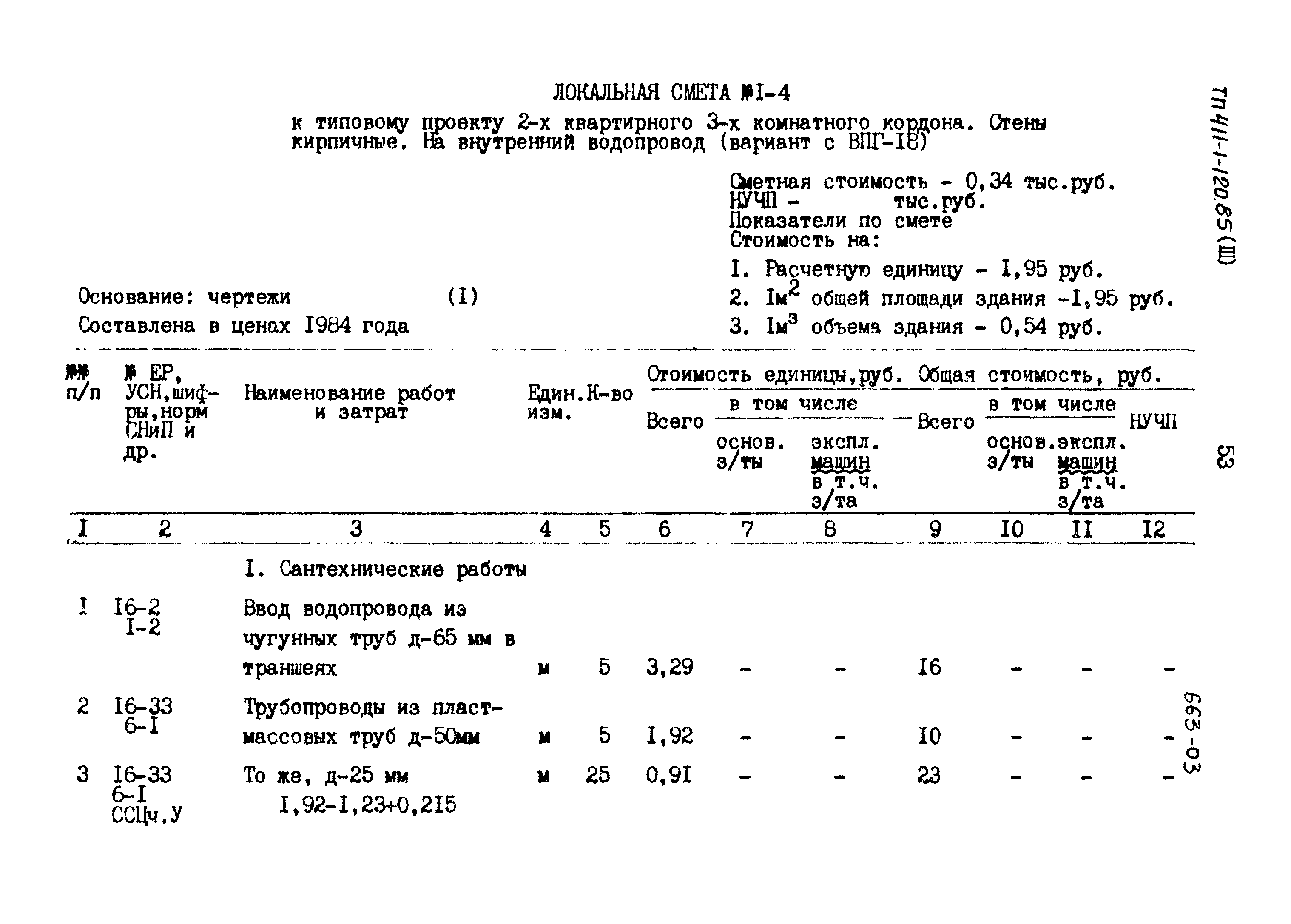 Типовой проект 411-1-120.85