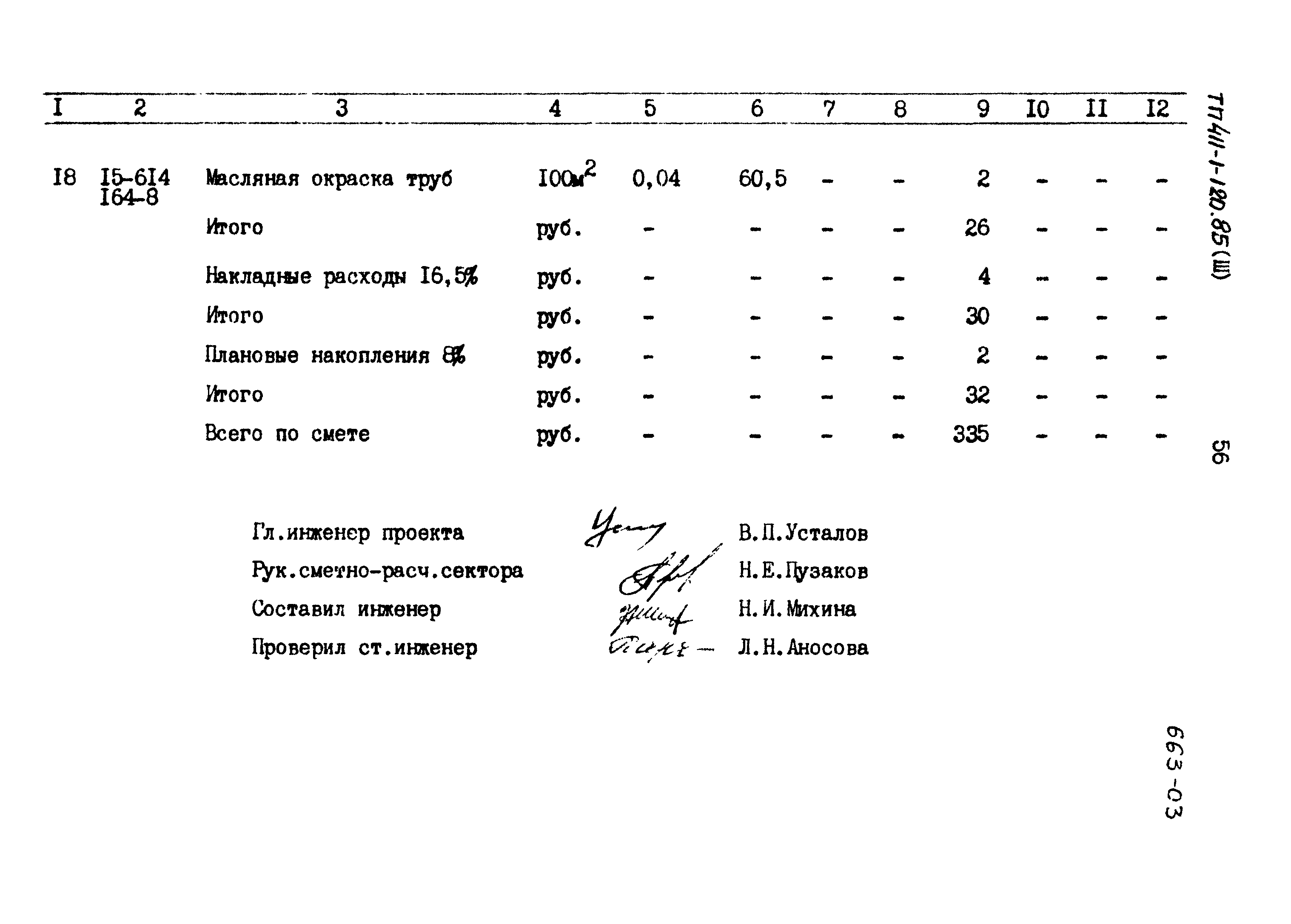 Типовой проект 411-1-120.85