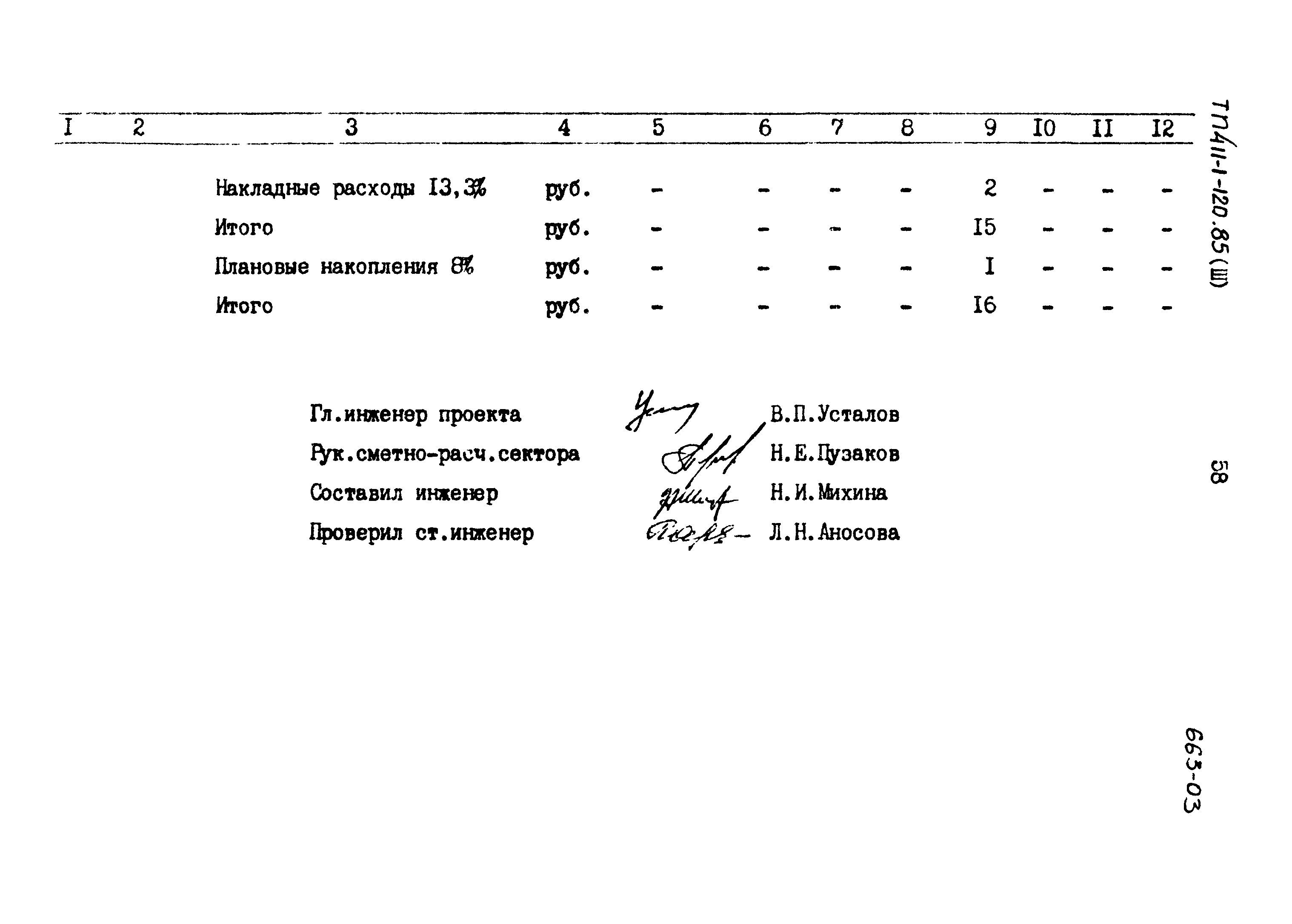 Типовой проект 411-1-120.85