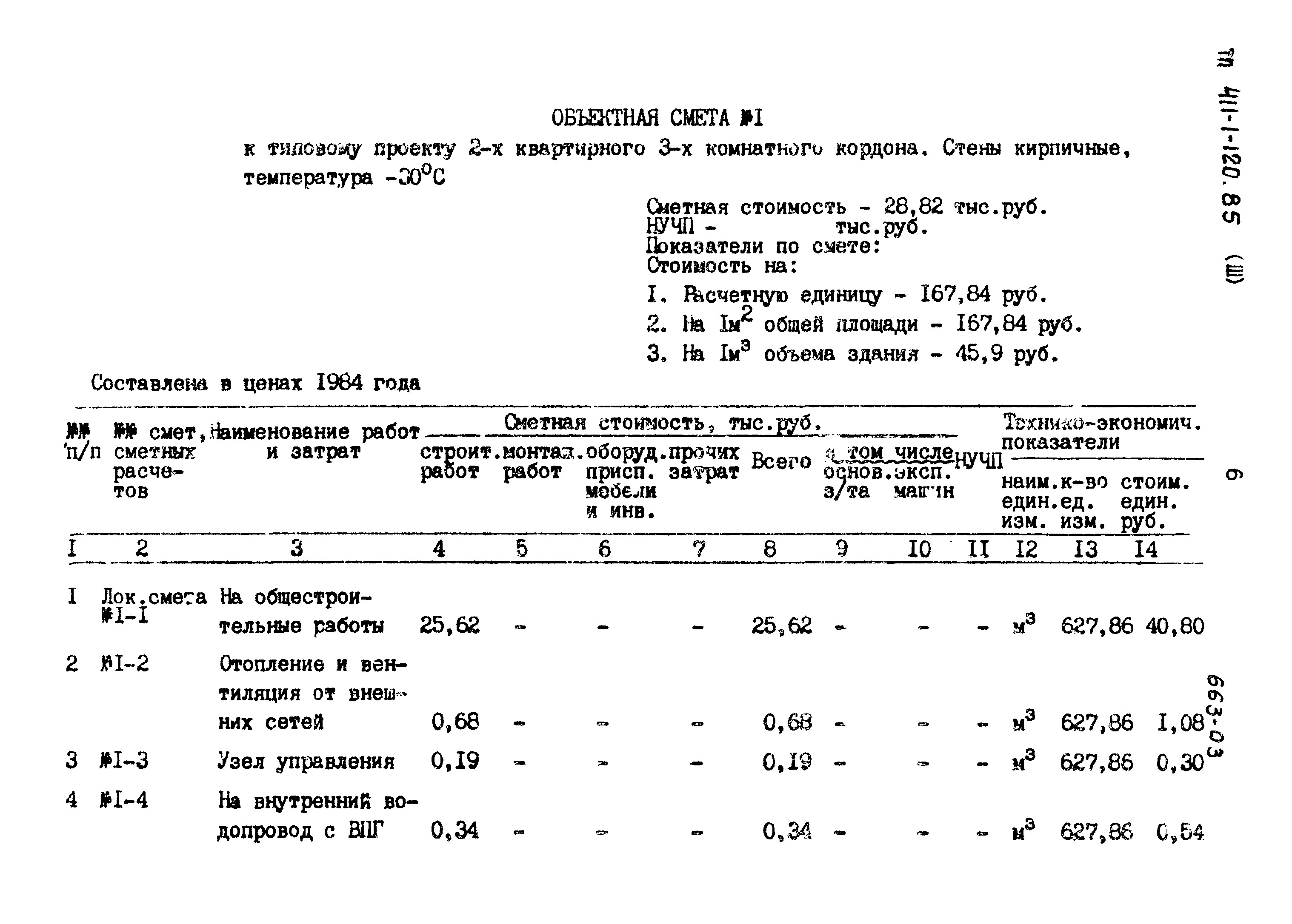 Типовой проект 411-1-120.85