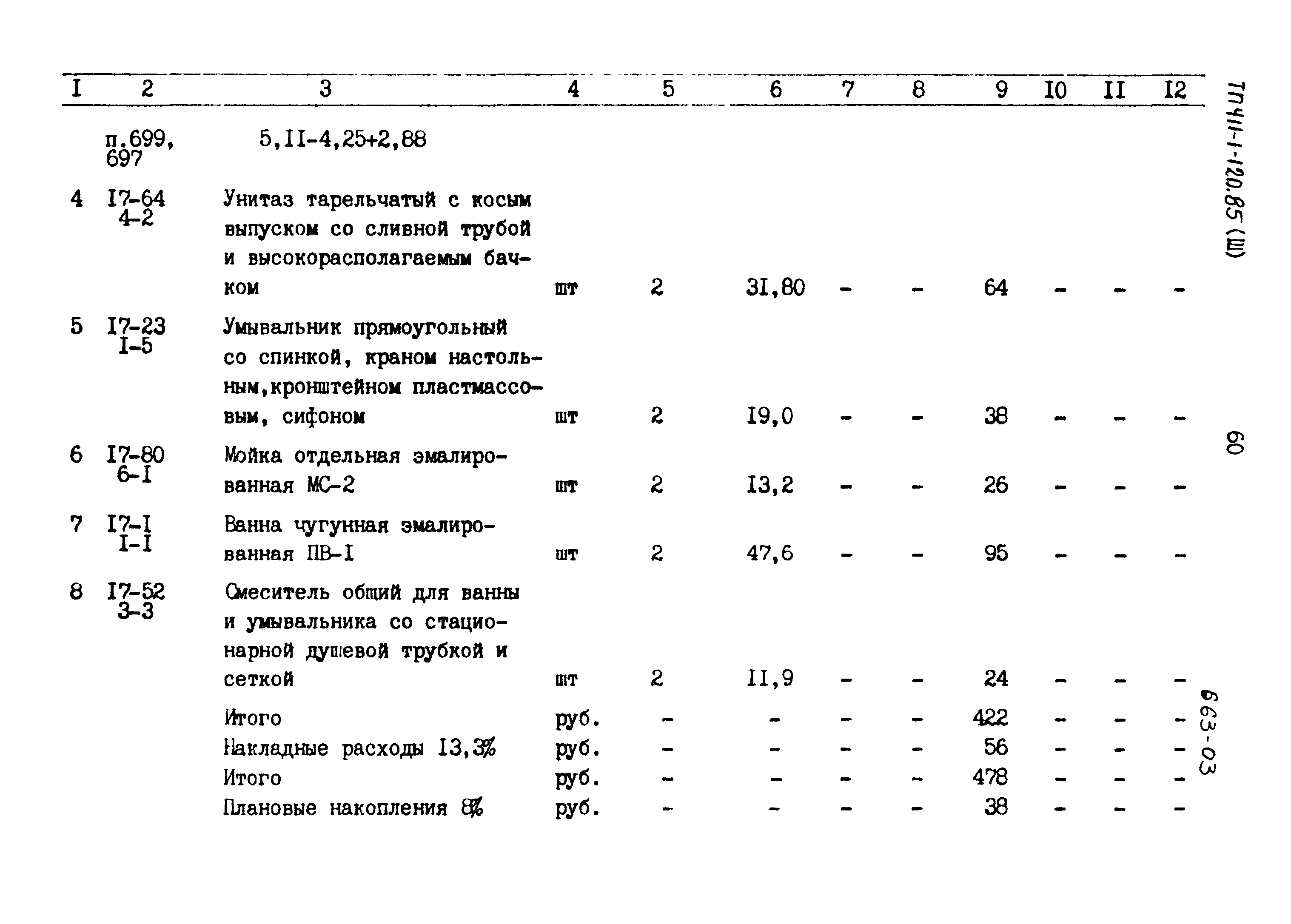 Типовой проект 411-1-120.85