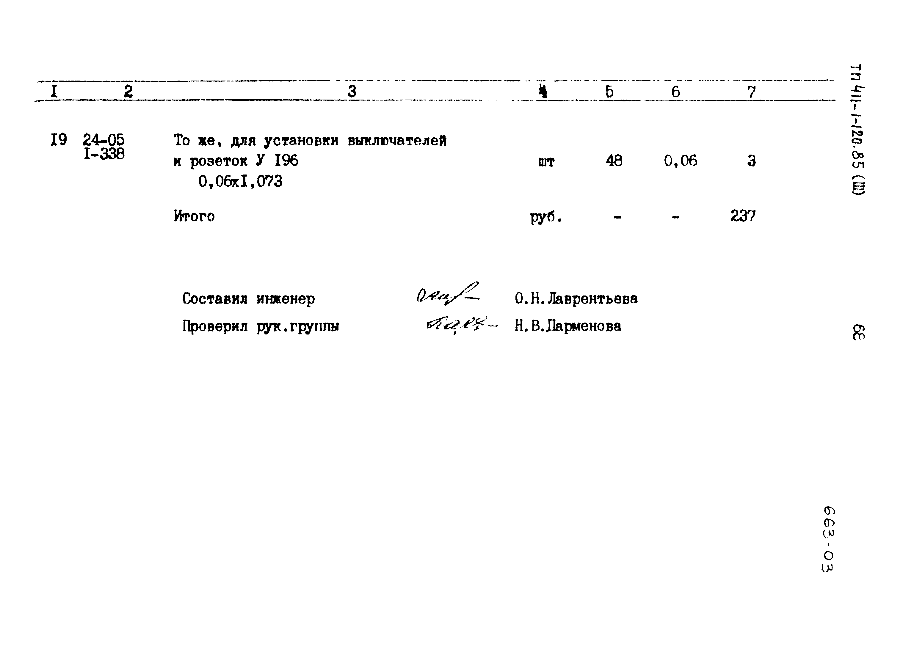Типовой проект 411-1-120.85