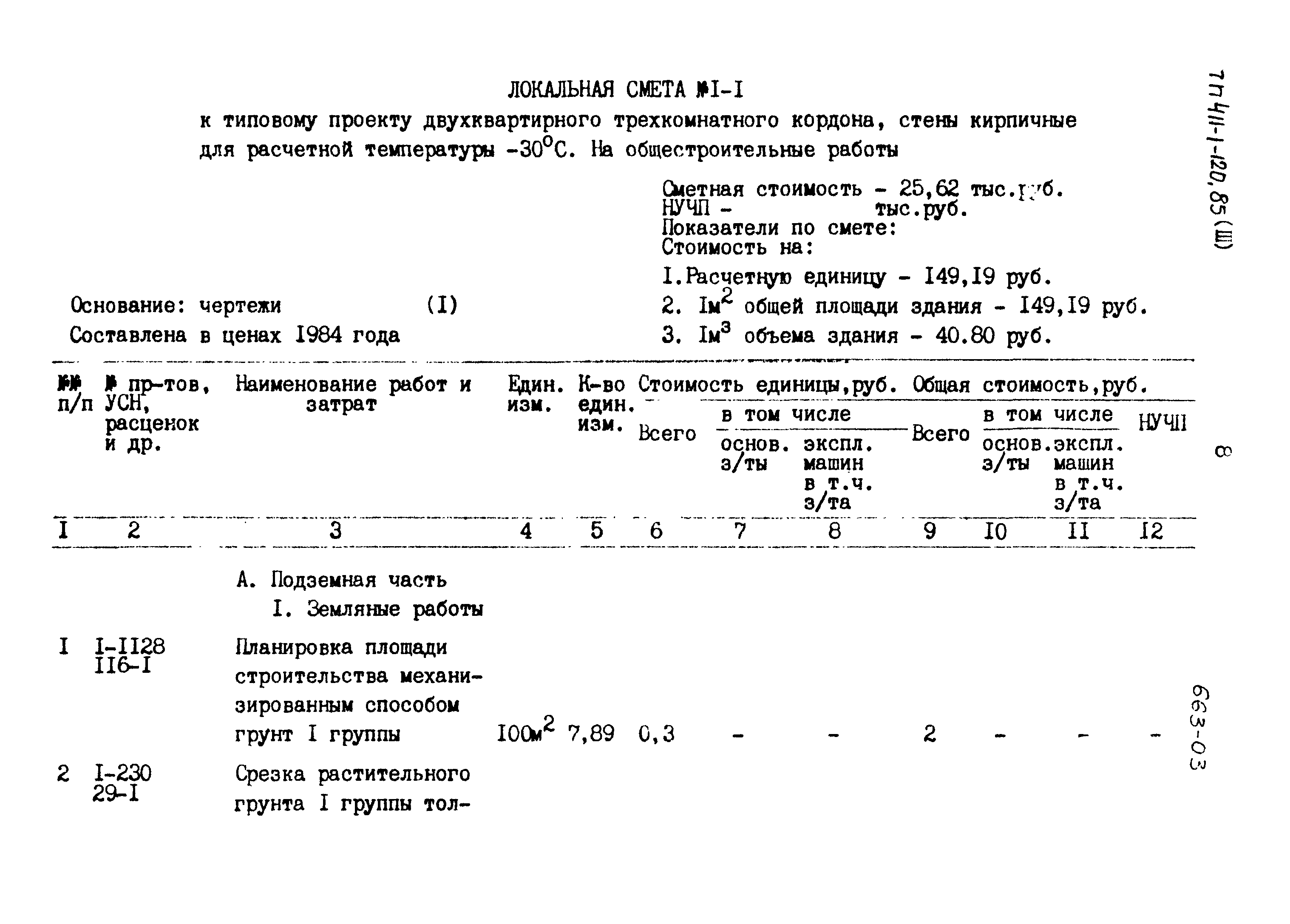 Типовой проект 411-1-120.85