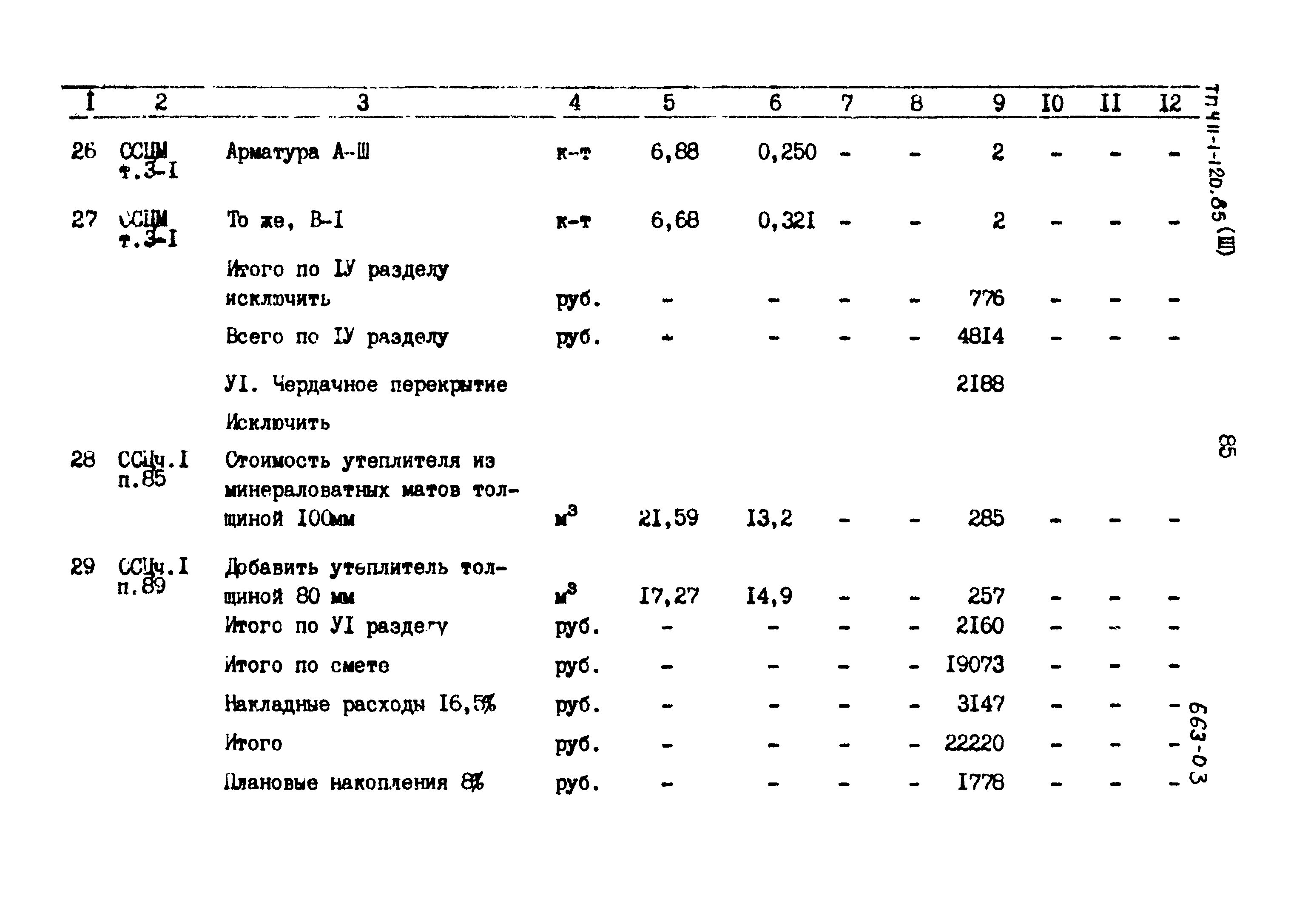 Типовой проект 411-1-120.85