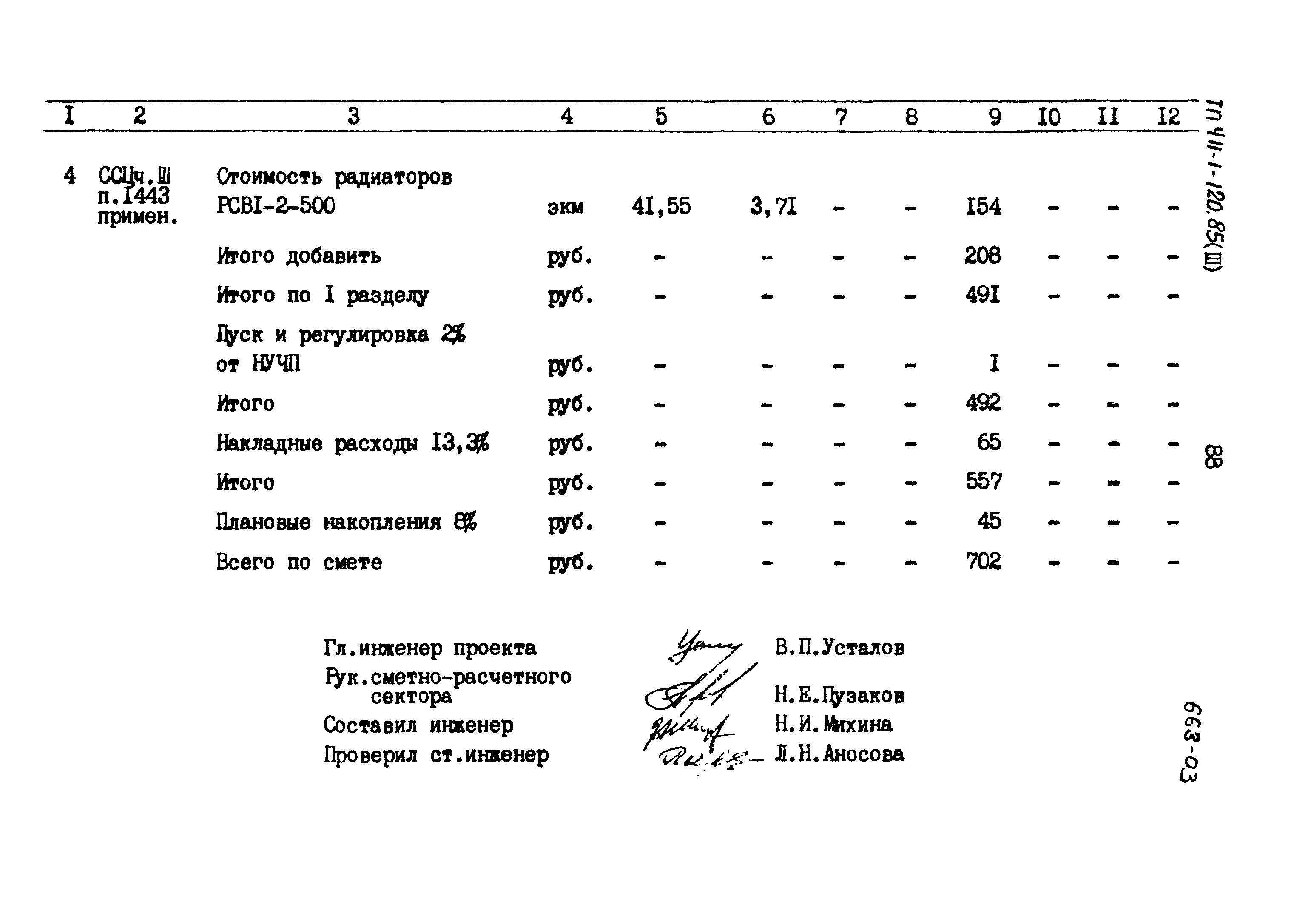 Типовой проект 411-1-120.85