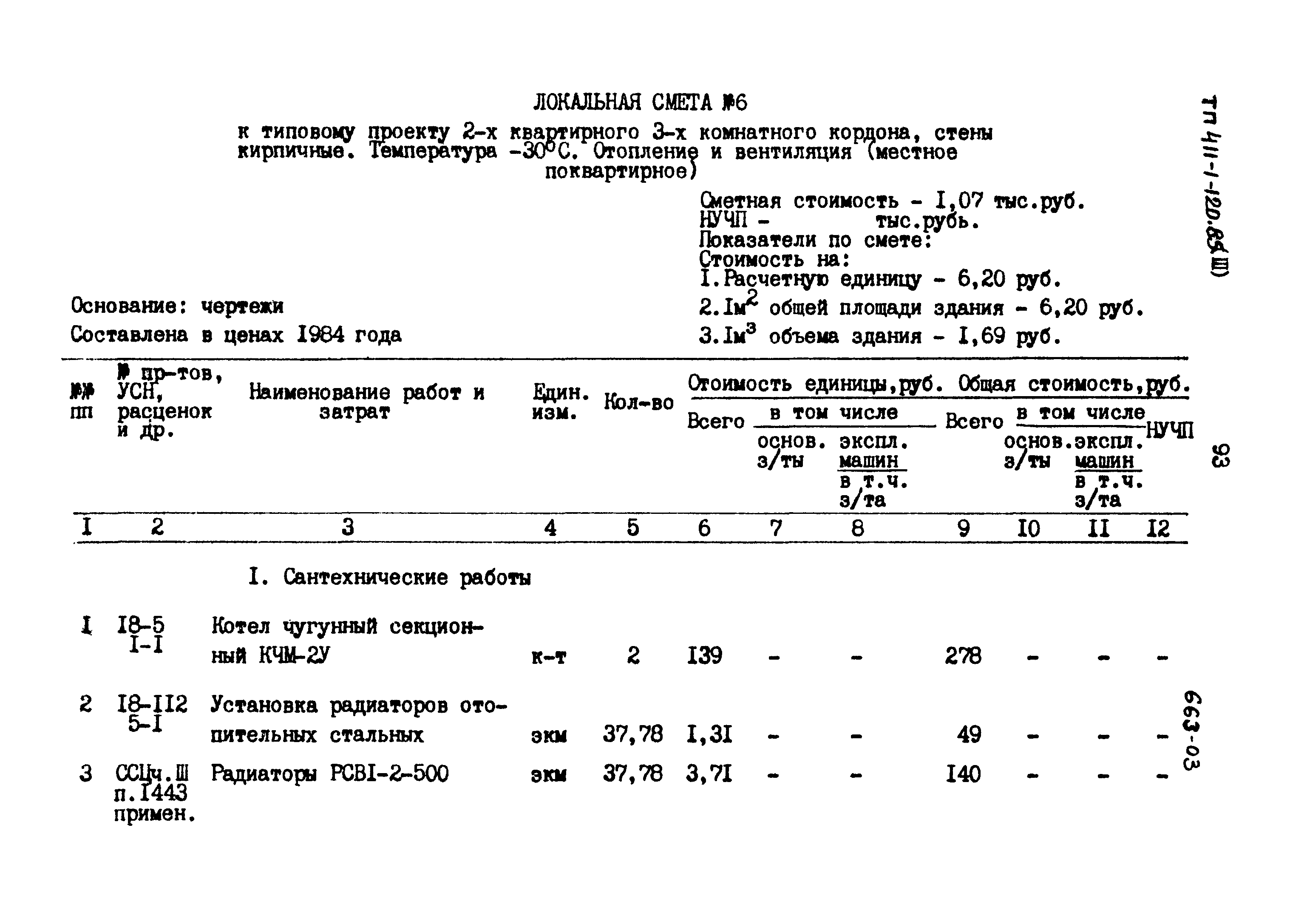 Типовой проект 411-1-120.85